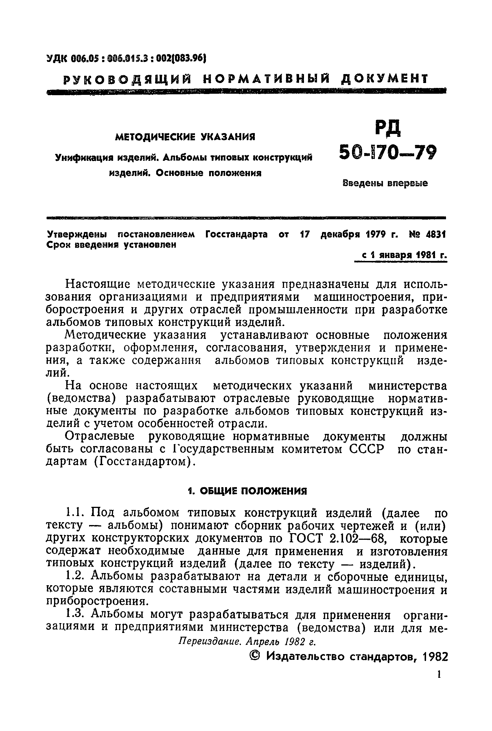 РД 50-170-79