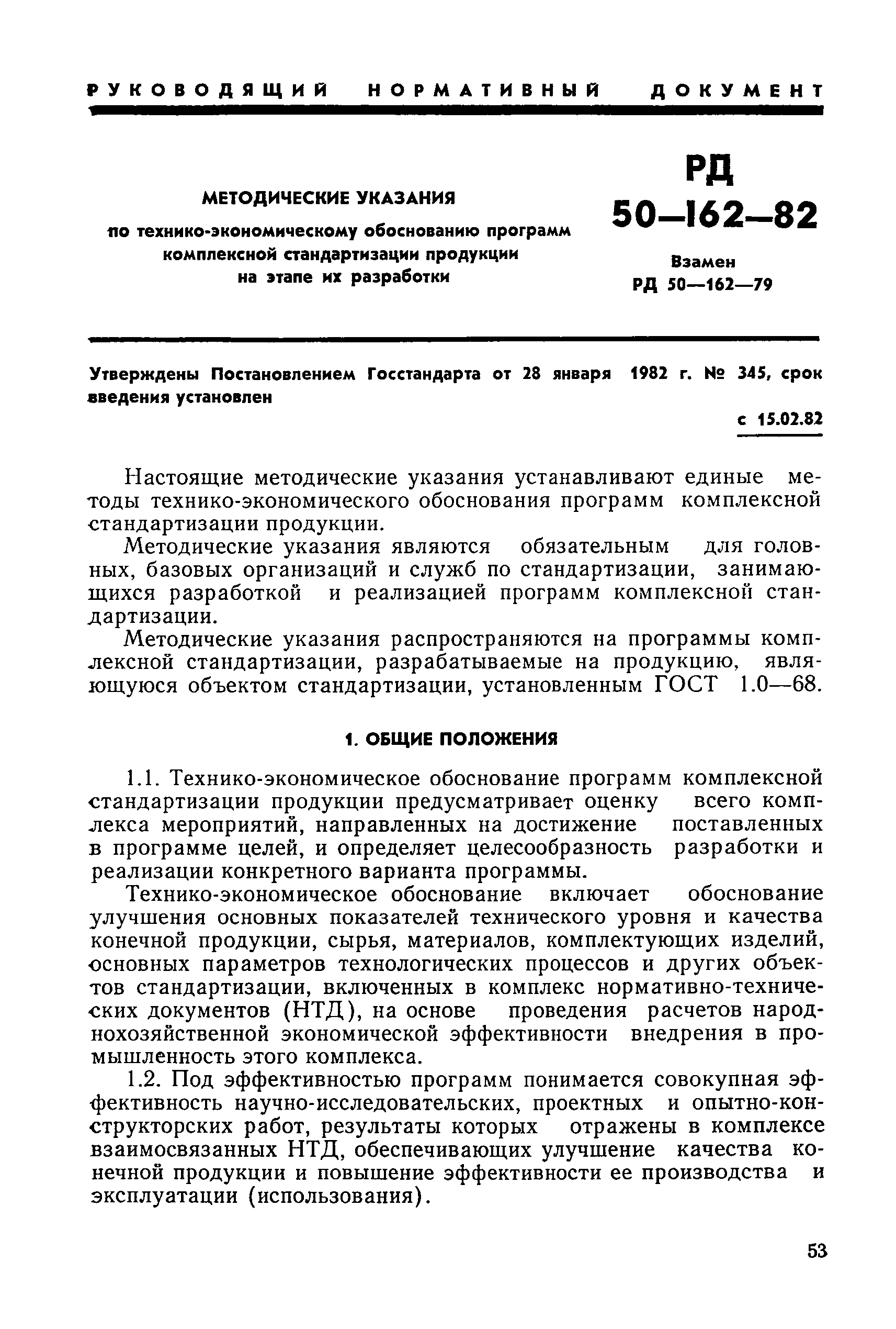 РД 50-162-82