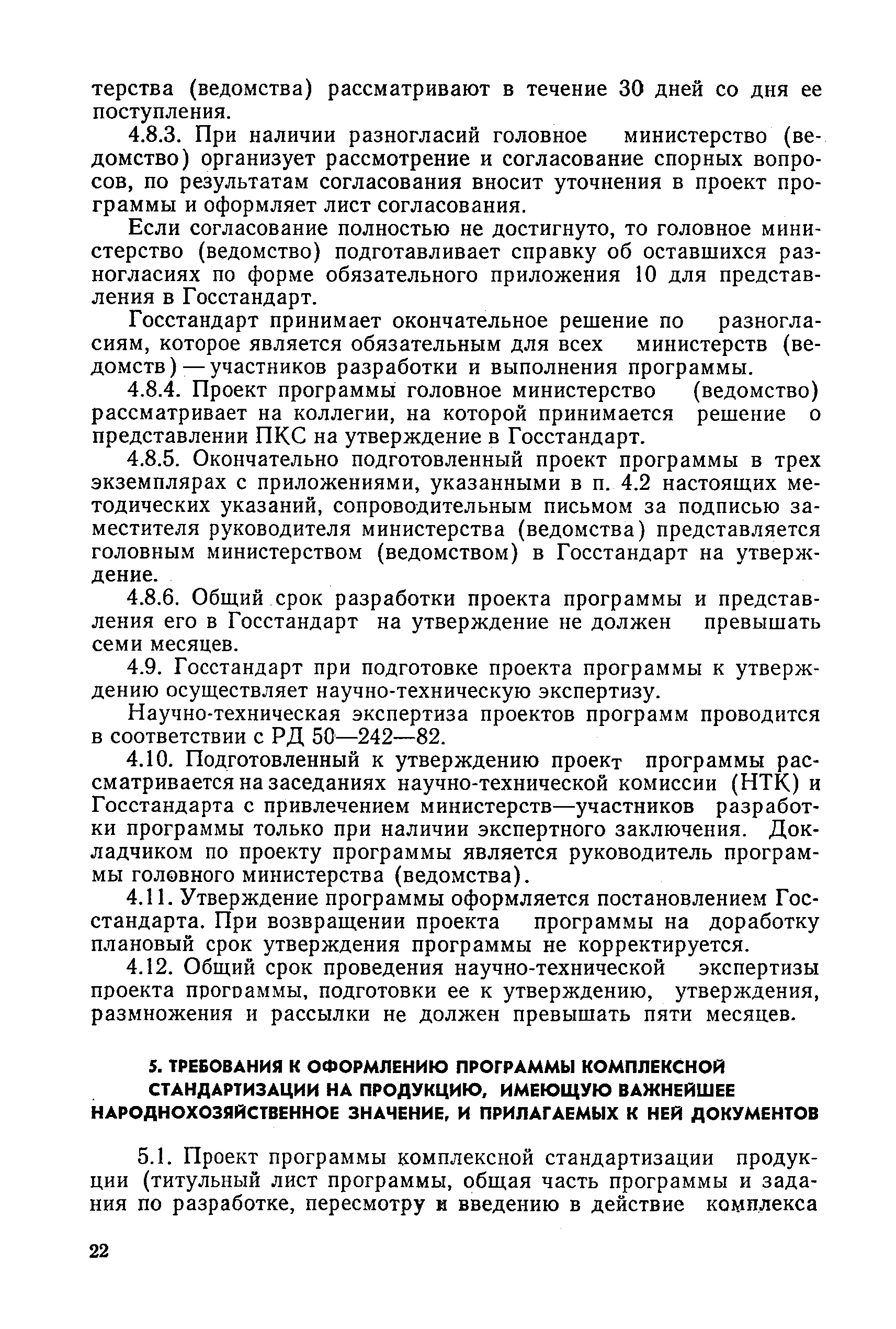 РД 50-158-82