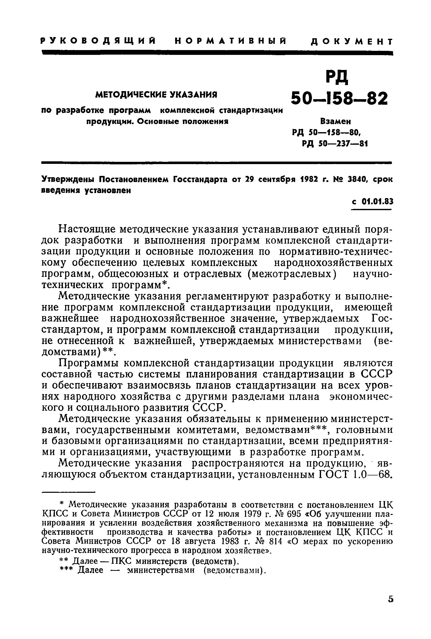 РД 50-158-82
