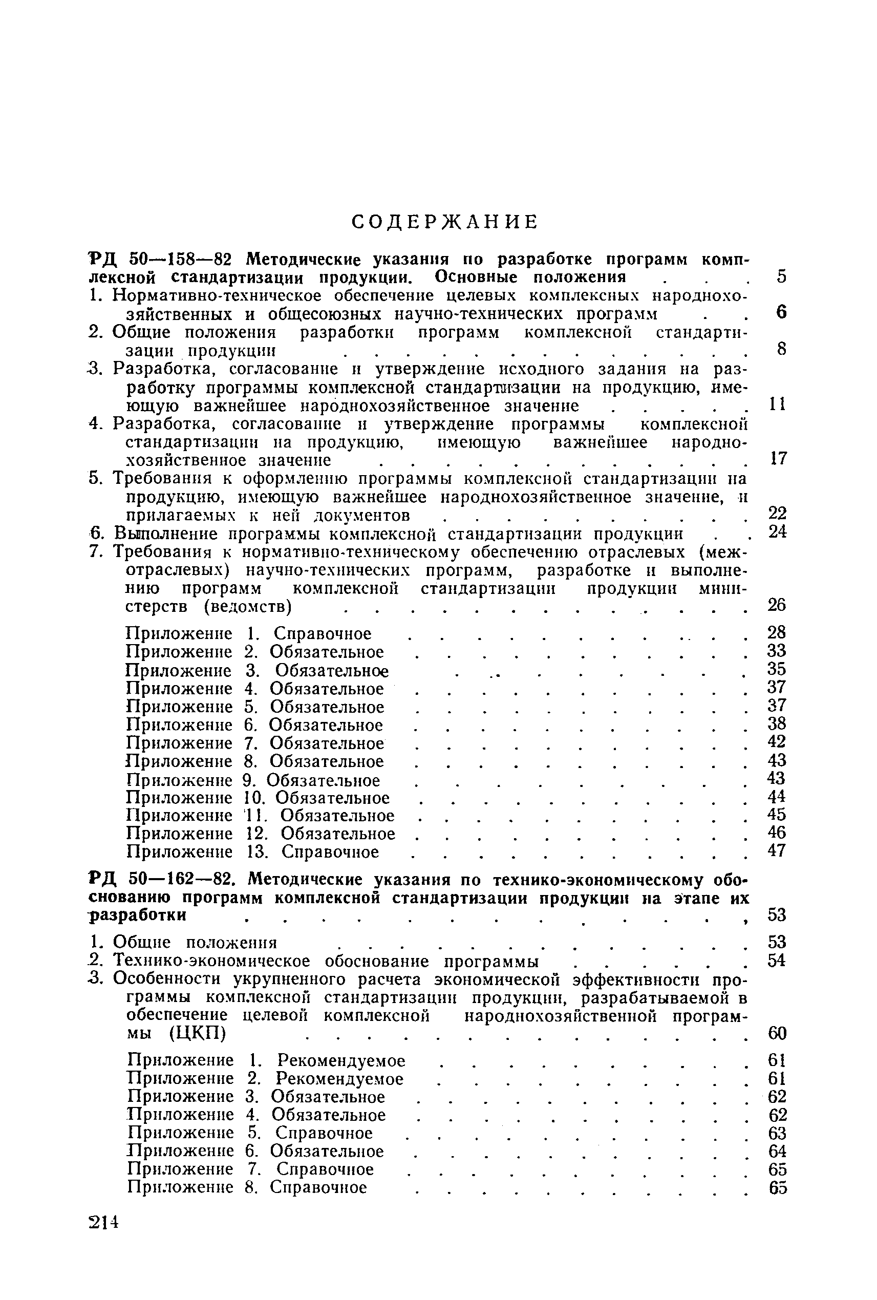 РД 50-158-82