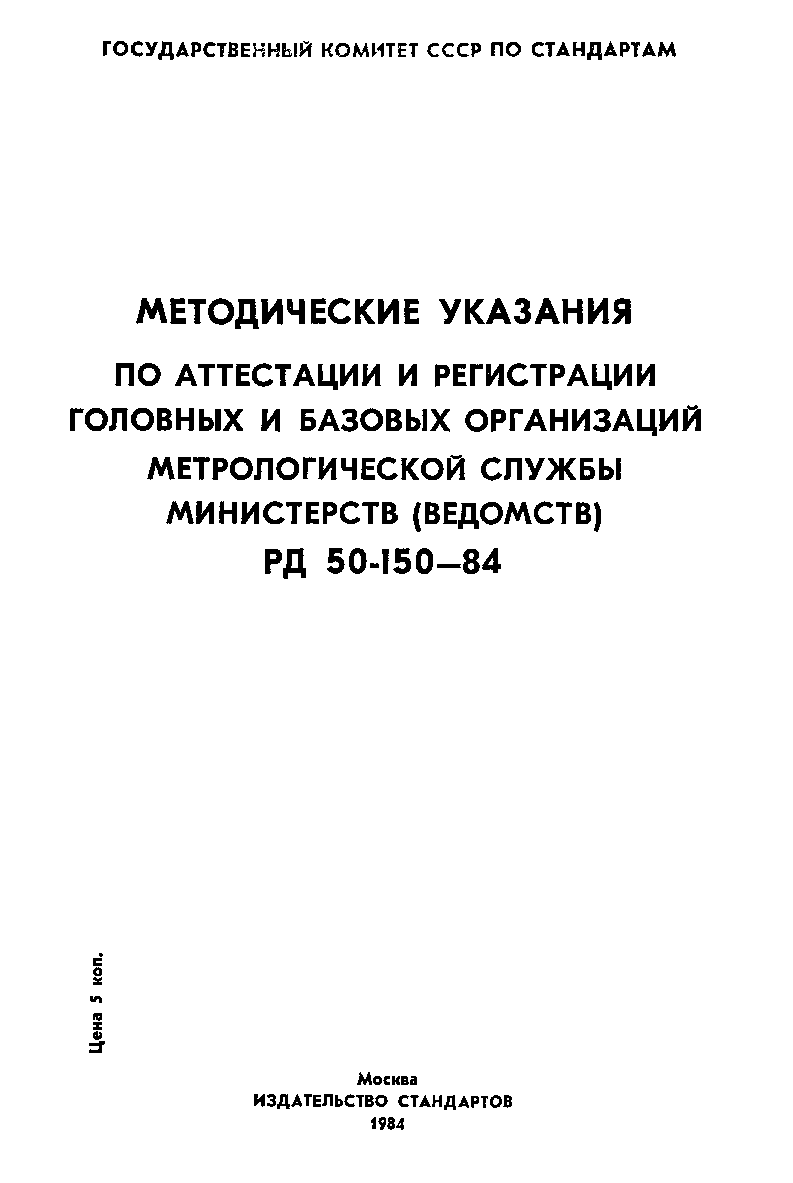 РД 50-150-84