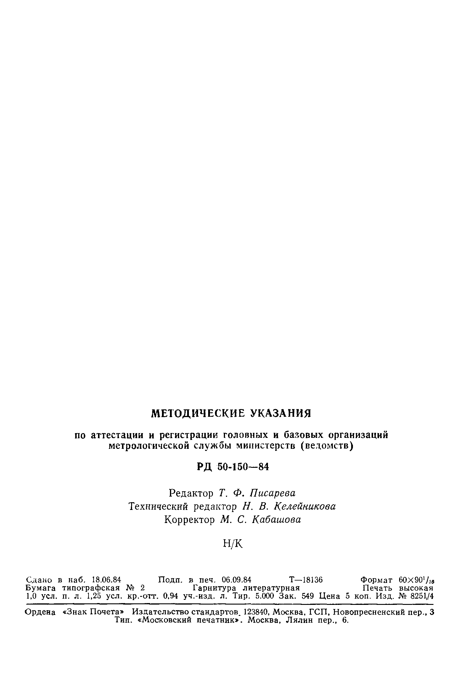 РД 50-150-84