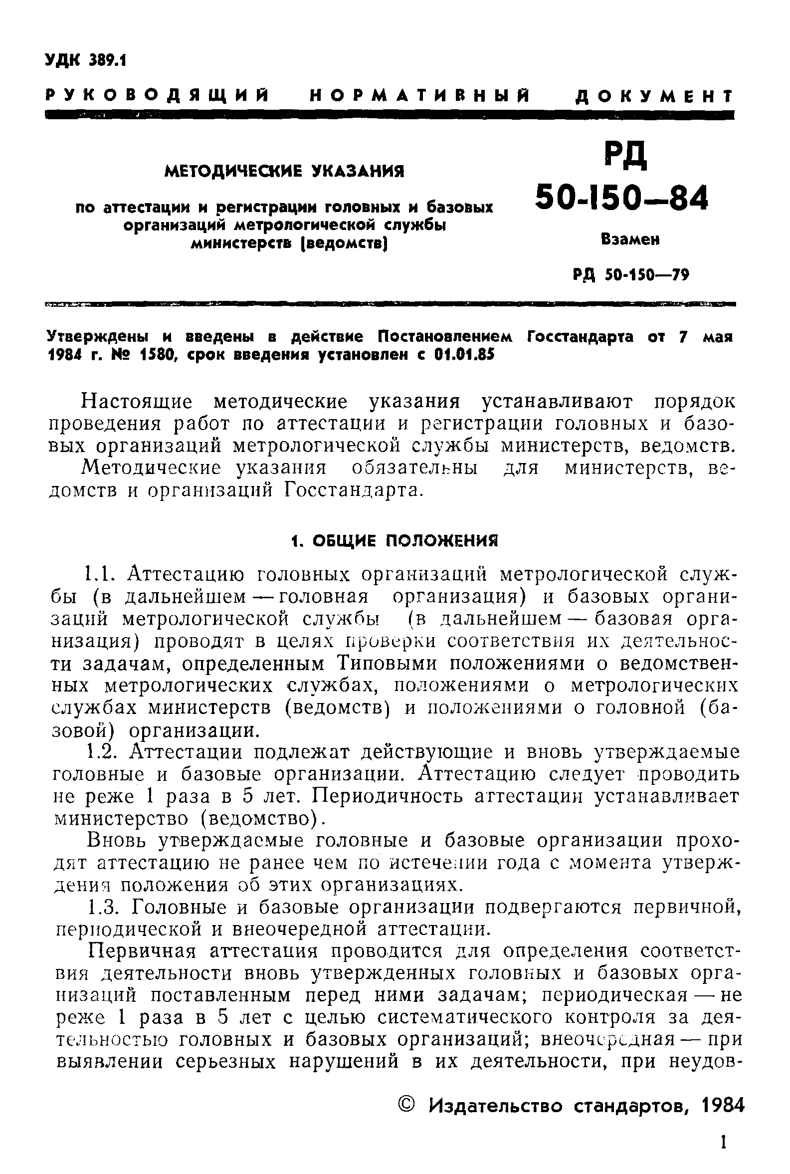 РД 50-150-84