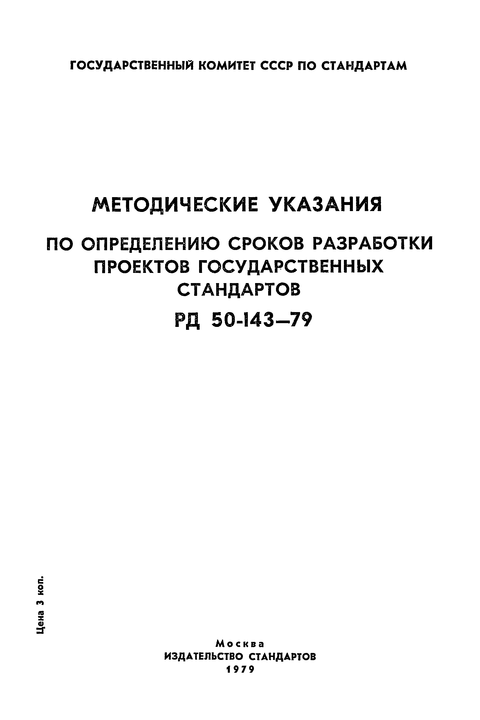 РД 50-143-79