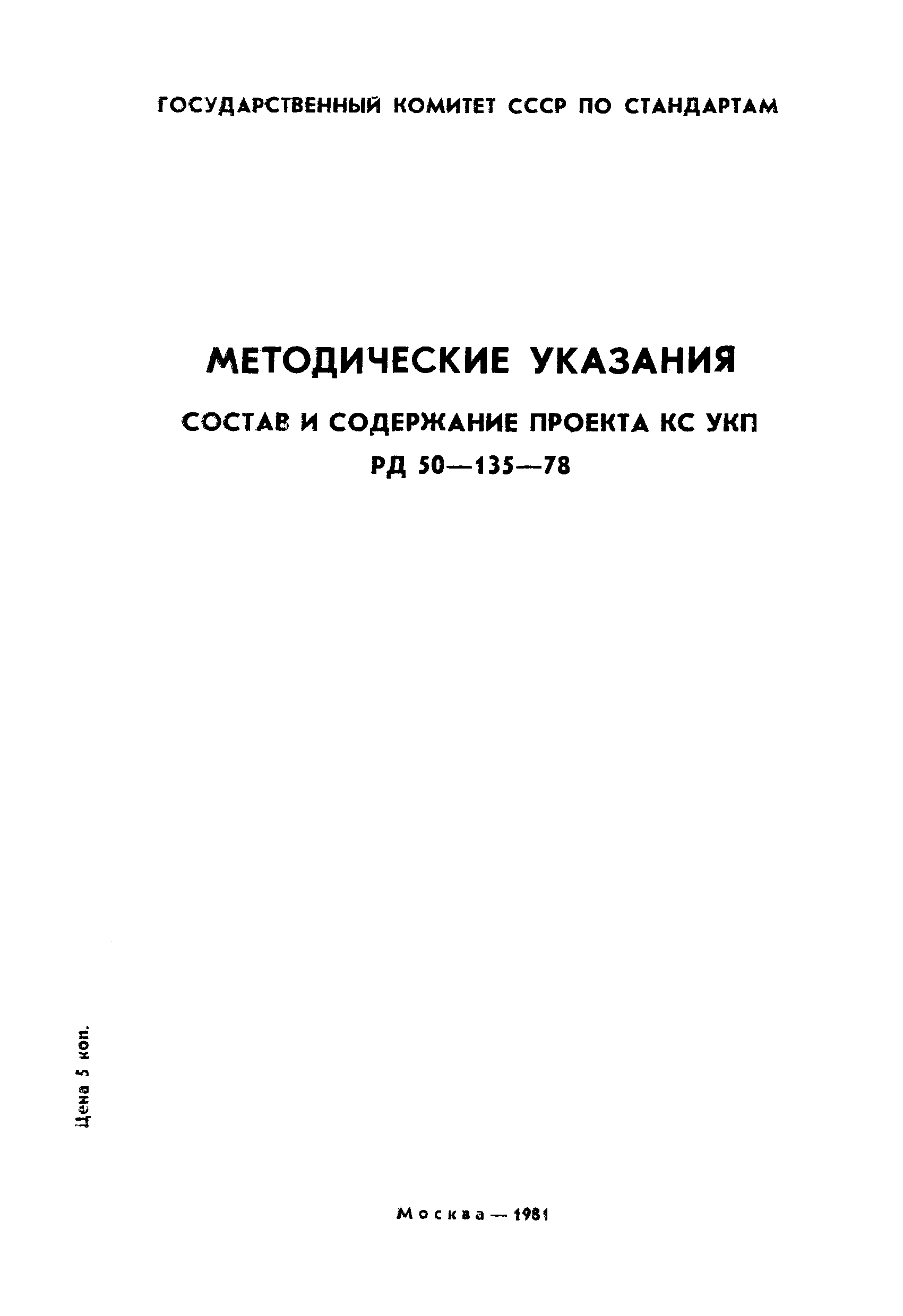 РД 50-135-78