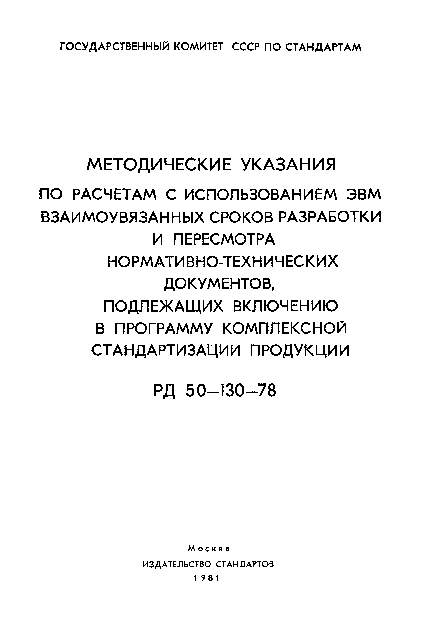 РД 50-130-78