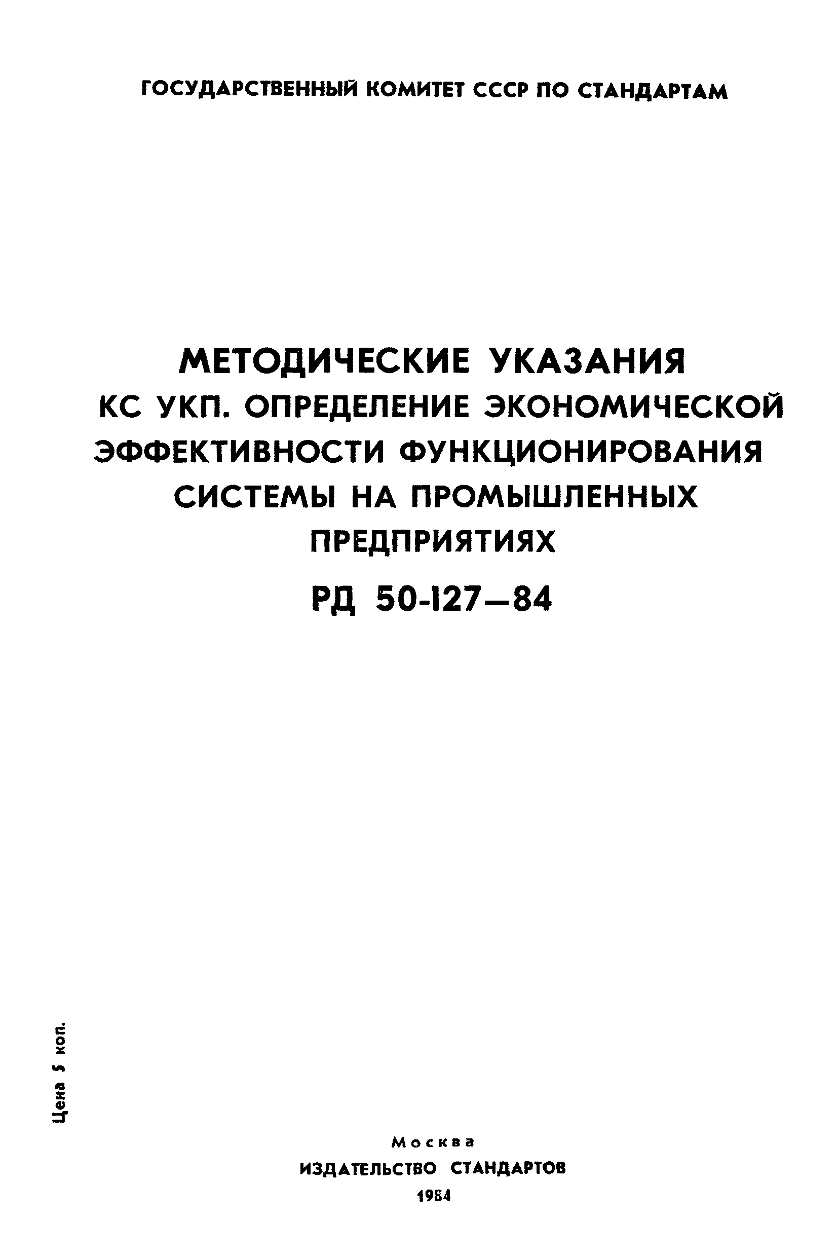 РД 50-127-84