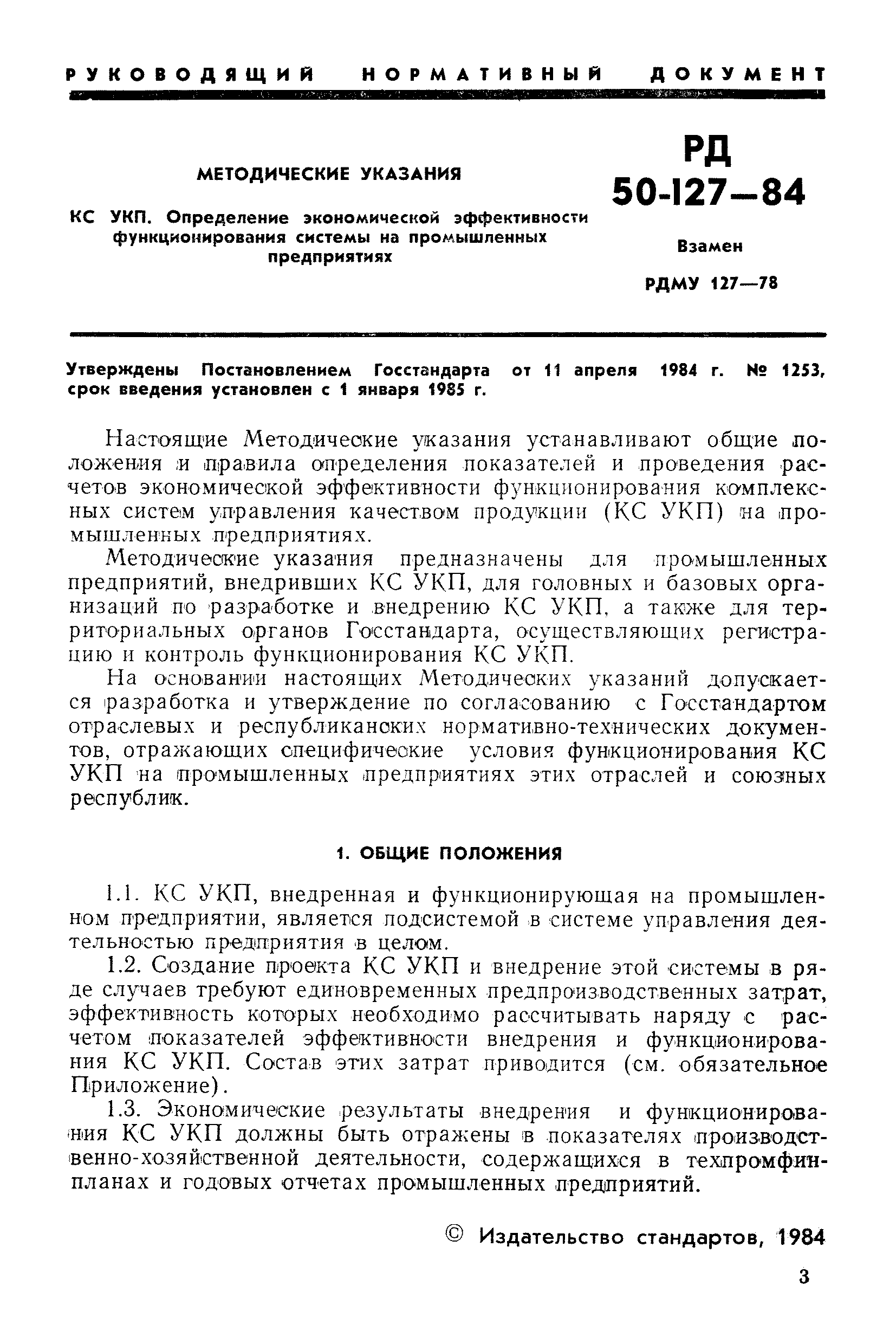 РД 50-127-84