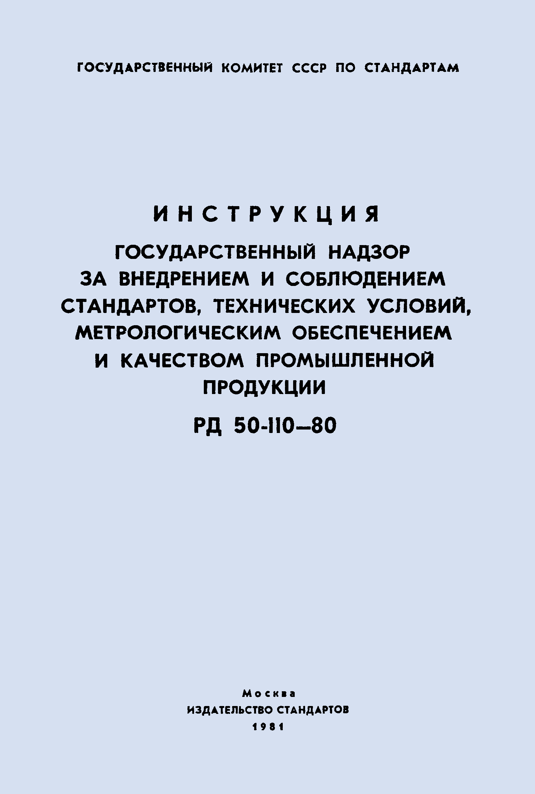 РД 50-110-80
