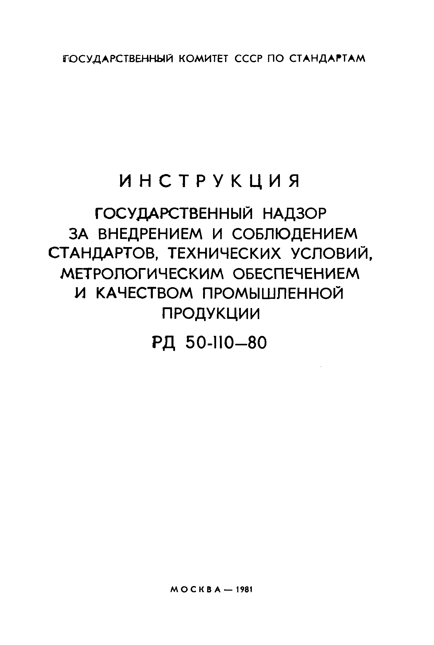 РД 50-110-80