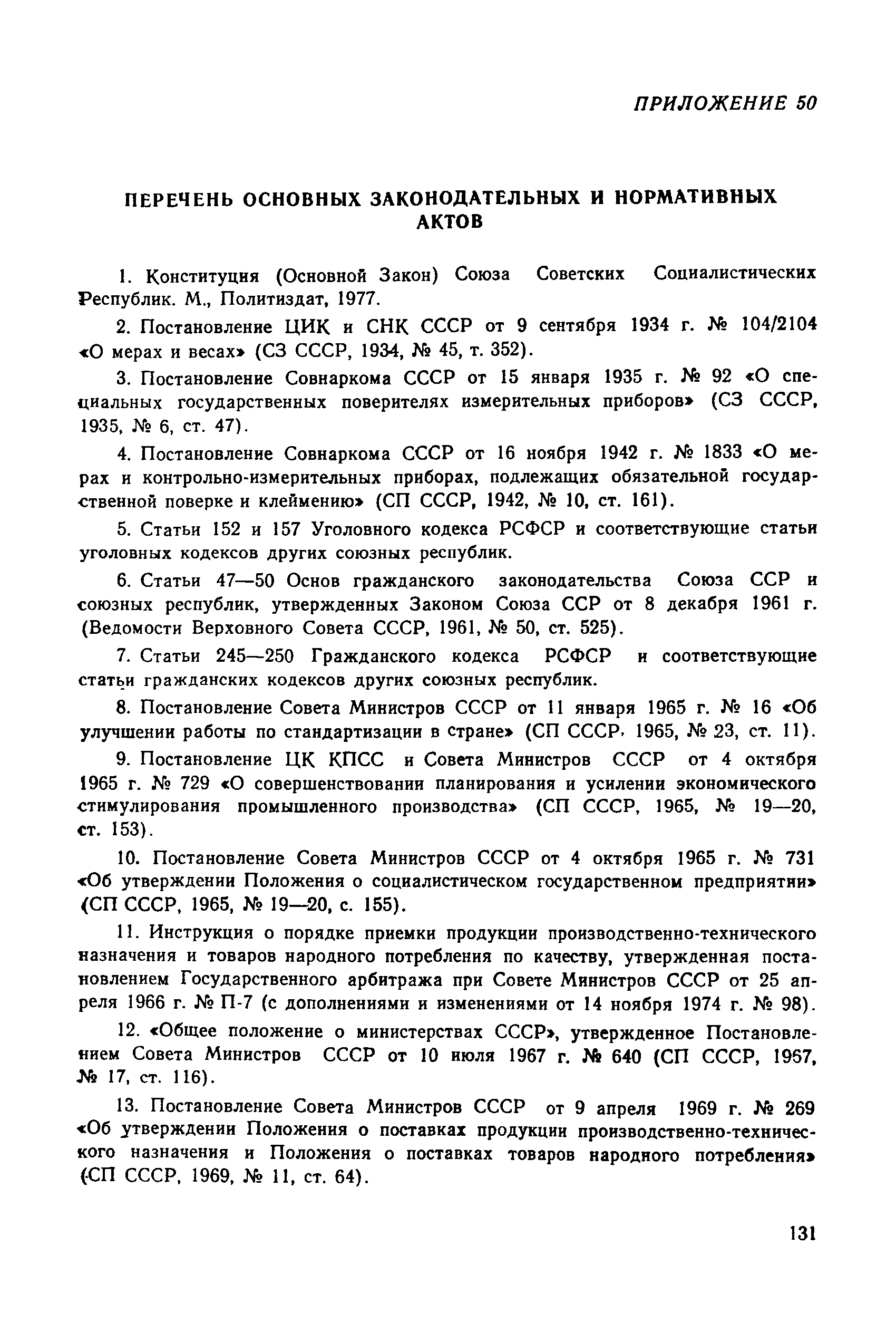РД 50-110-80