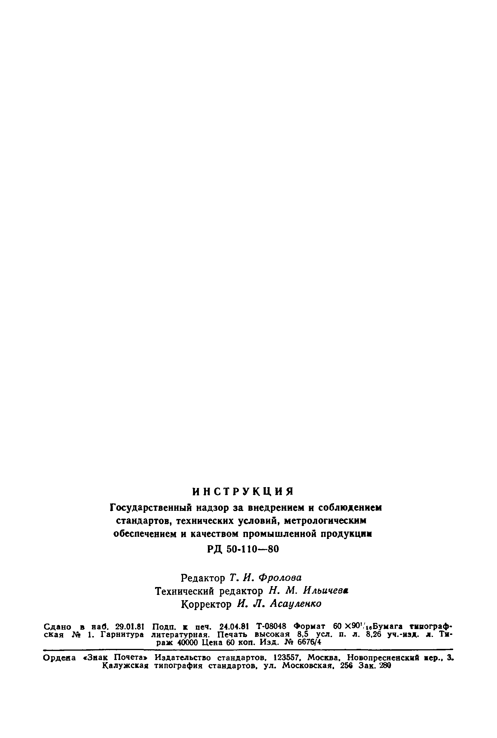 РД 50-110-80