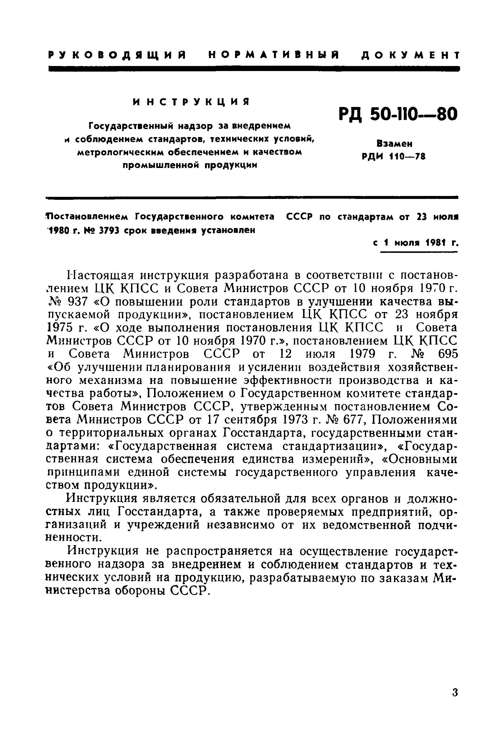 РД 50-110-80