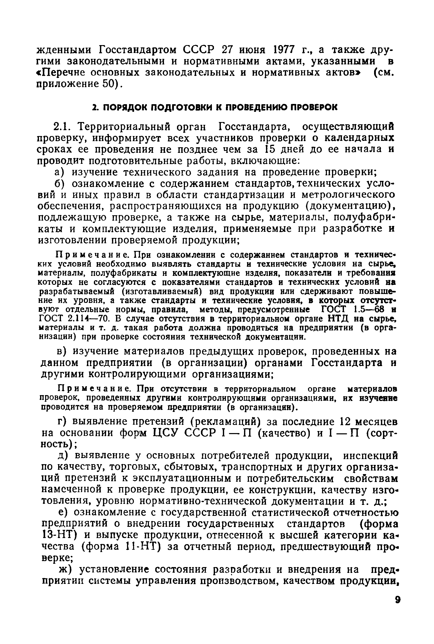 РД 50-110-80