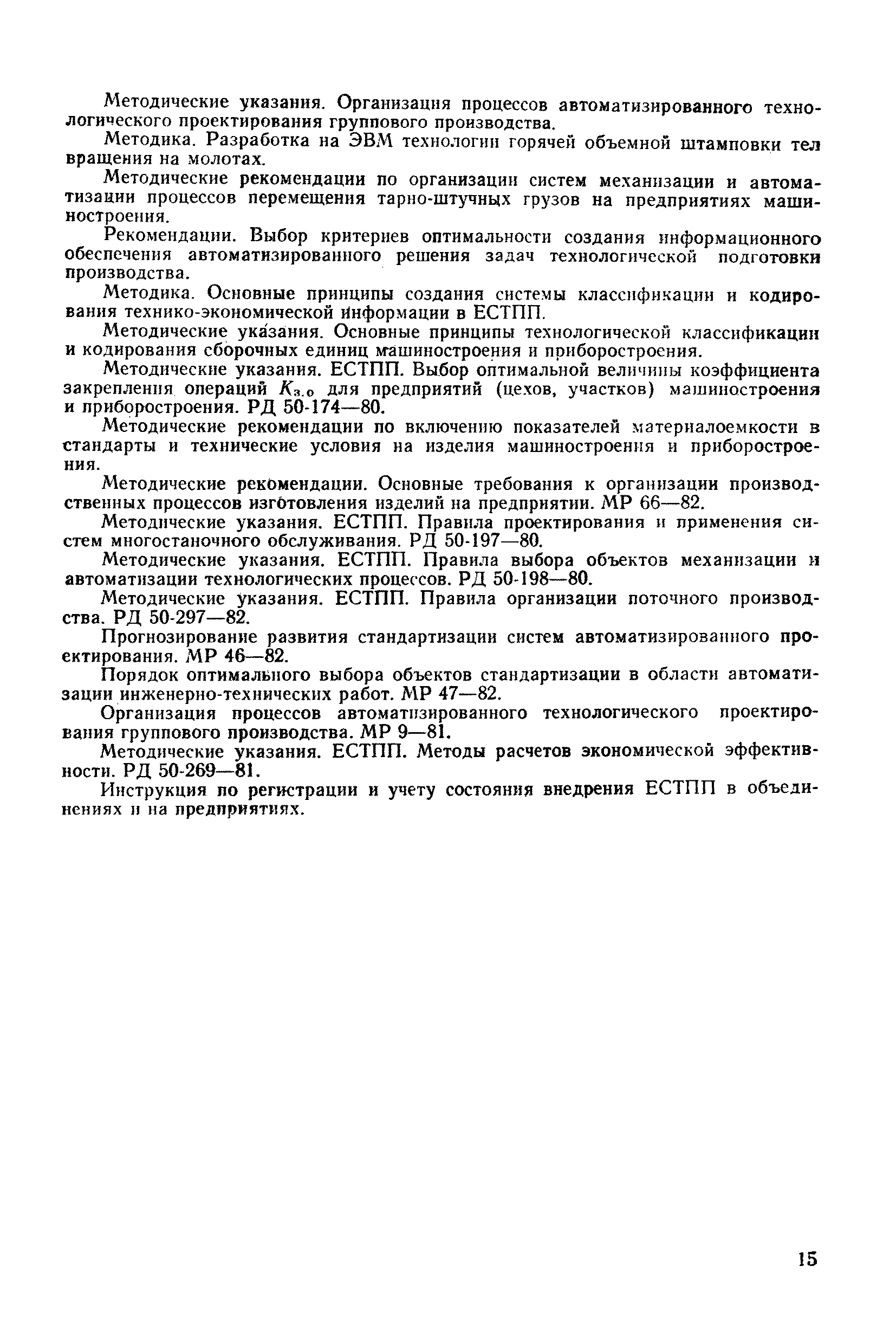 РД 50-90-83