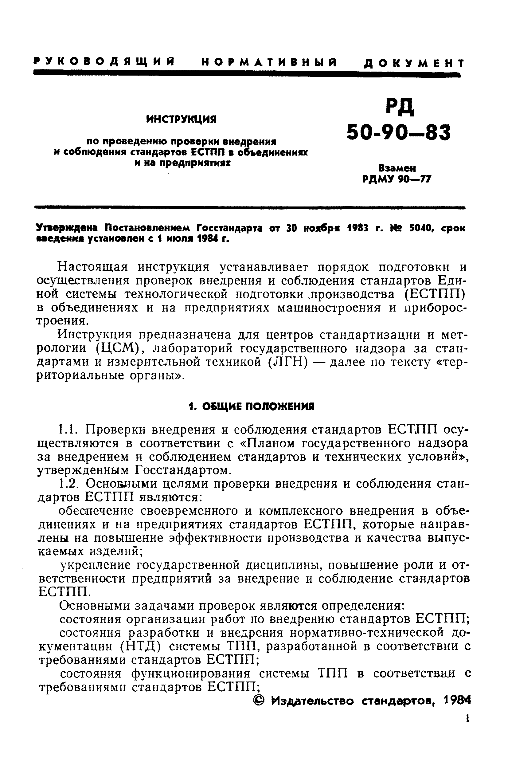 РД 50-90-83