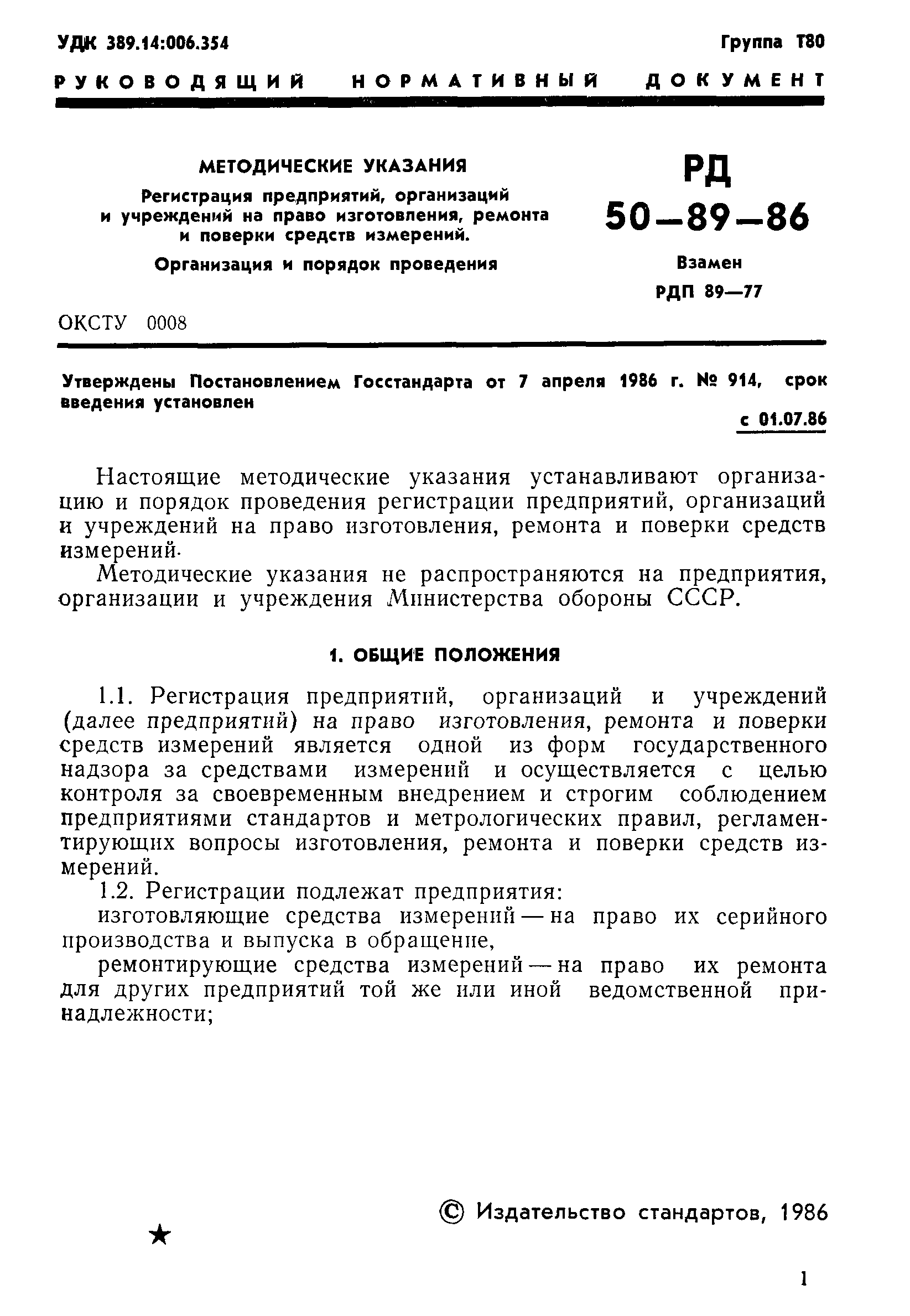 РД 50-89-86