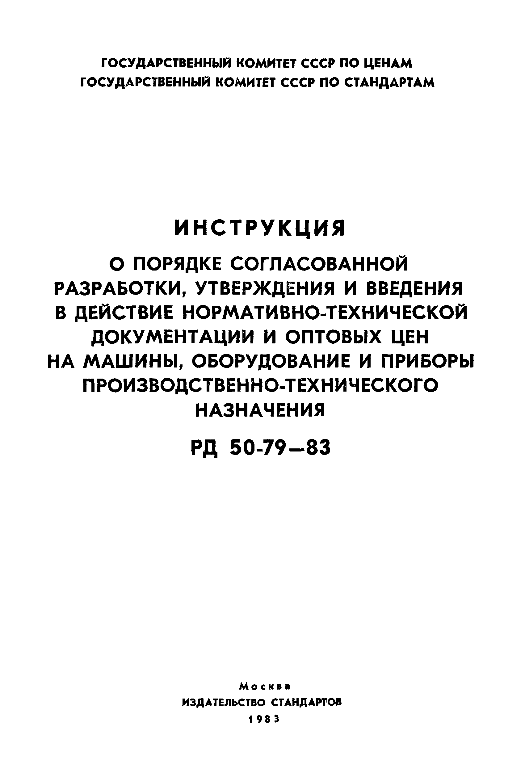 РД 50-79-83