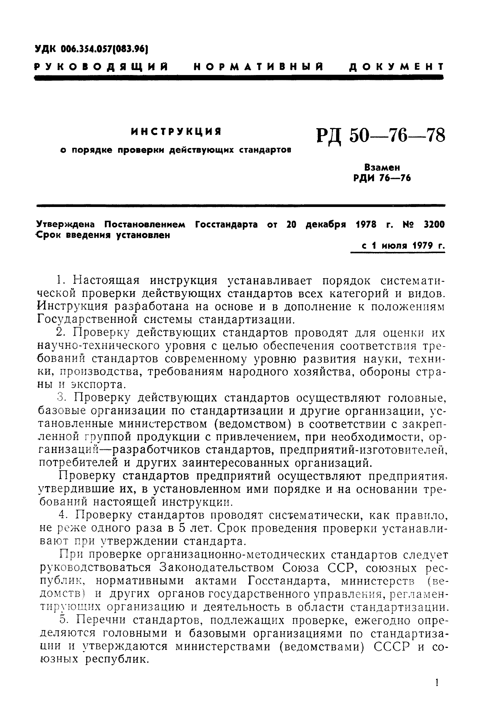 РД 50-76-78