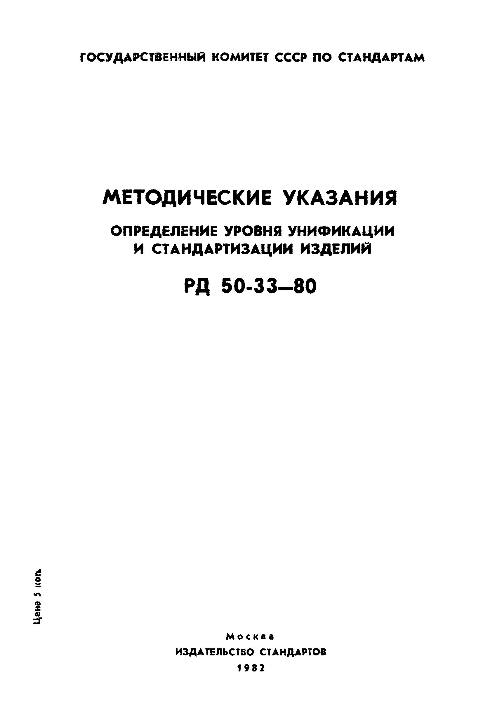 РД 50-33-80
