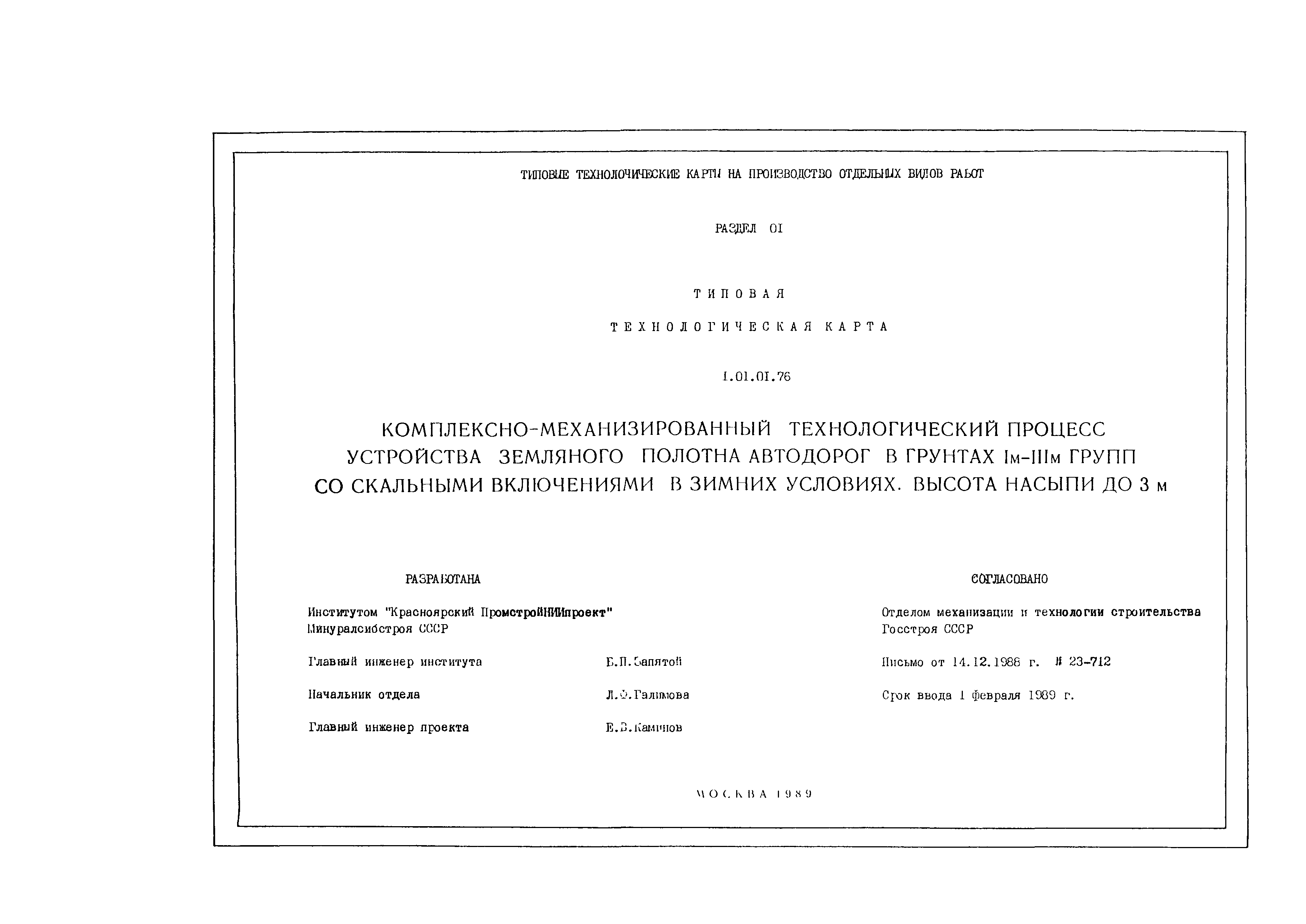 Технологическая карта 1.01.01.76