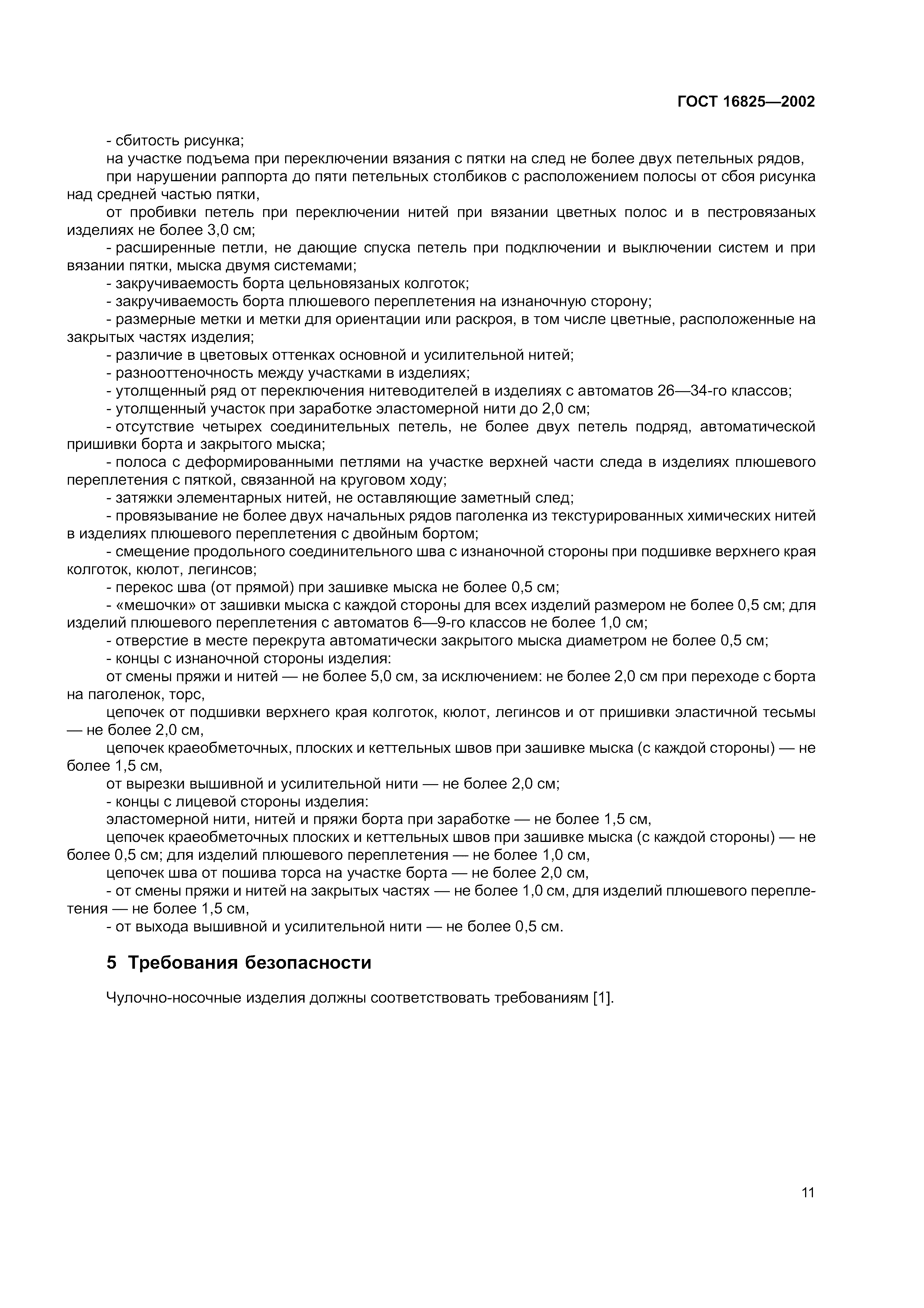 ГОСТ 16825-2002