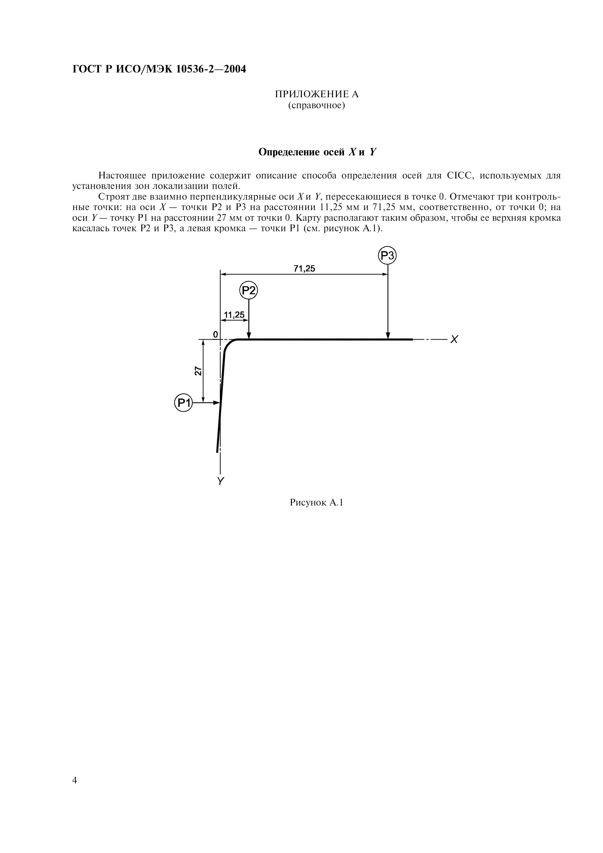 ГОСТ Р ИСО/МЭК 10536-2-2004