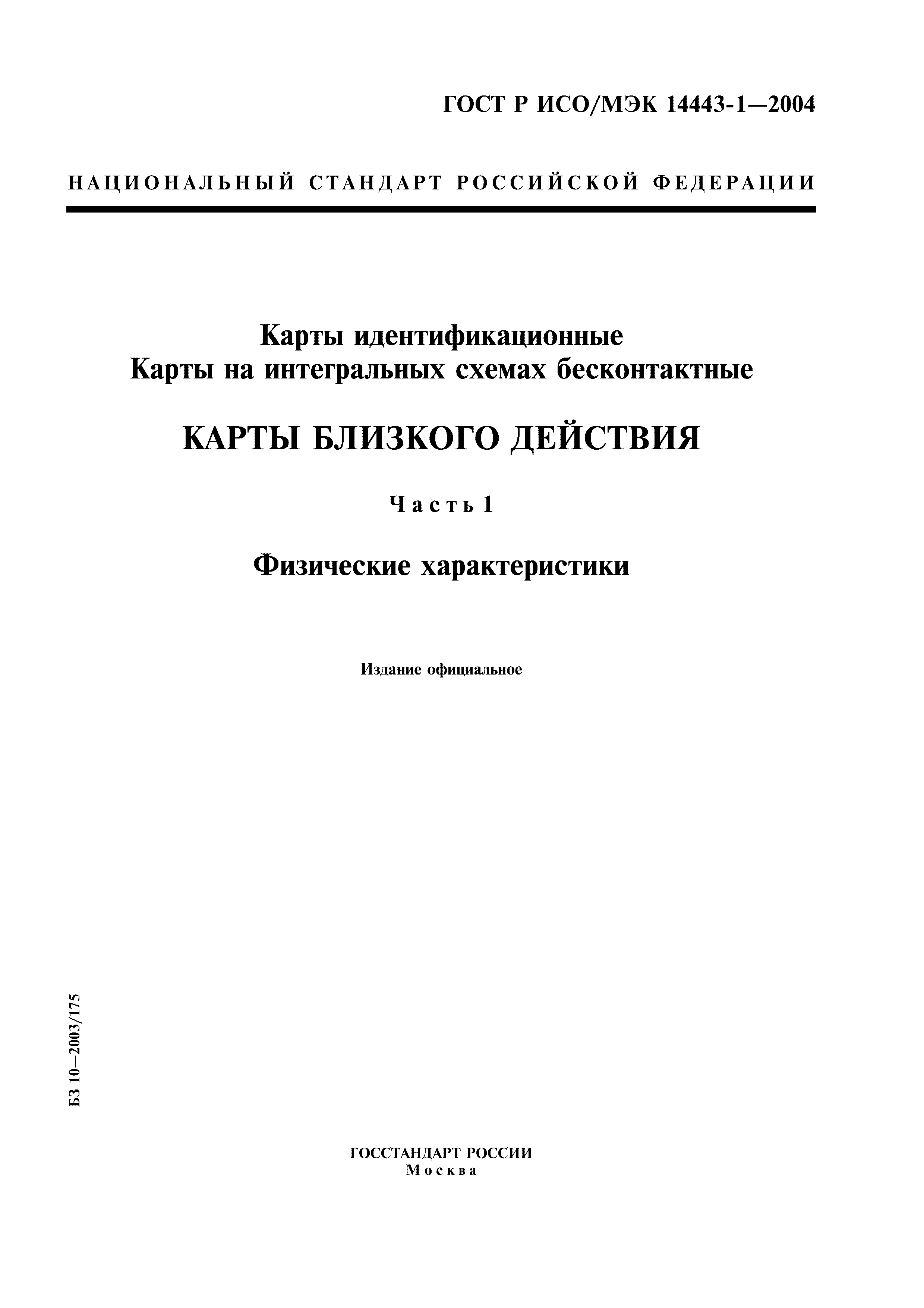ГОСТ Р ИСО/МЭК 14443-1-2004
