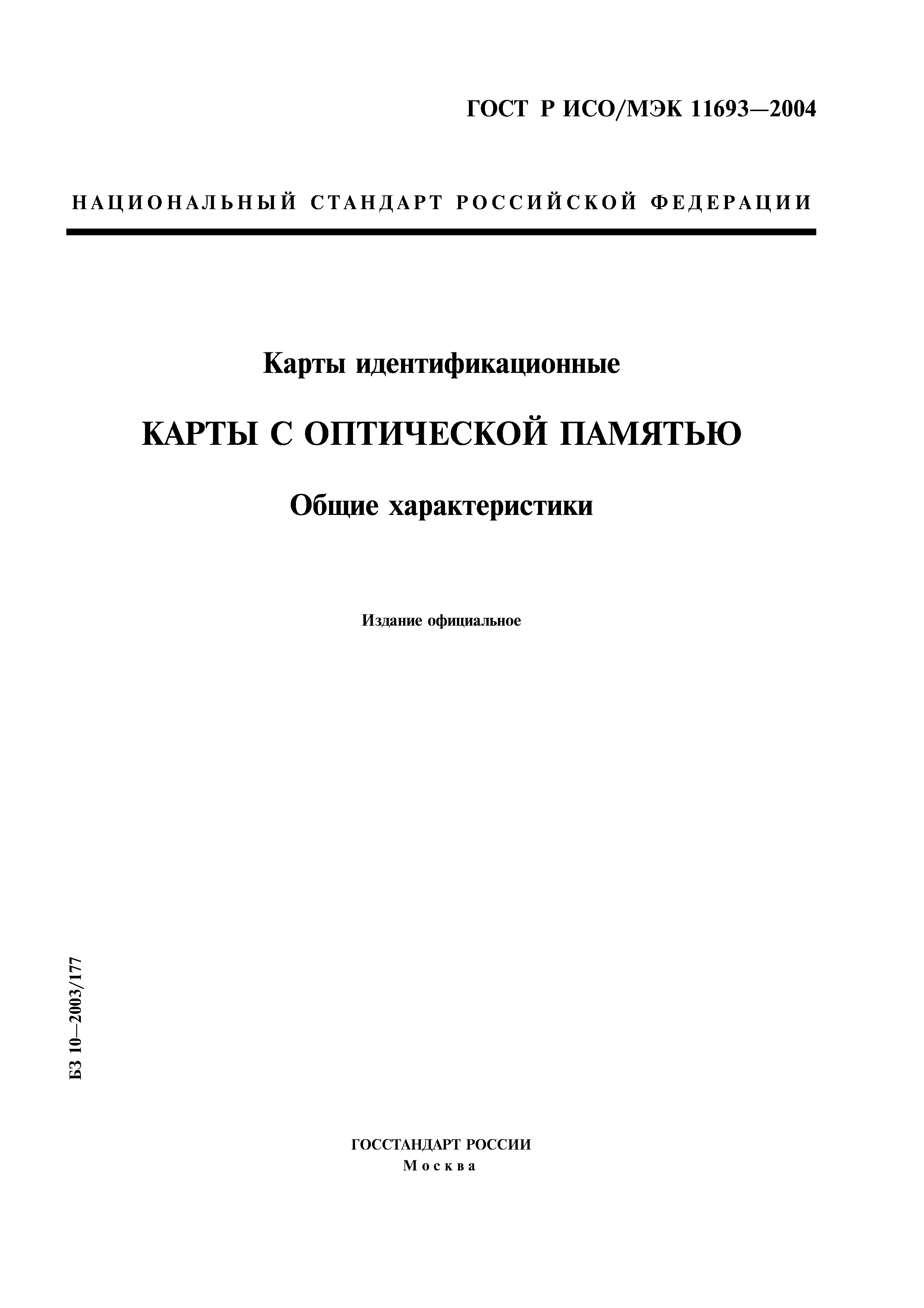 ГОСТ Р ИСО/МЭК 11693-2004