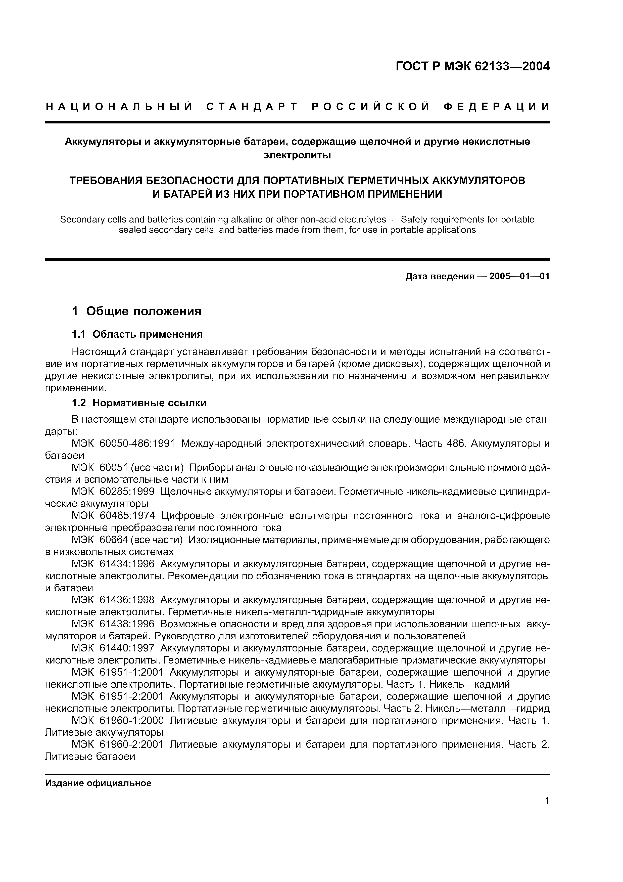 ГОСТ Р МЭК 62133-2004