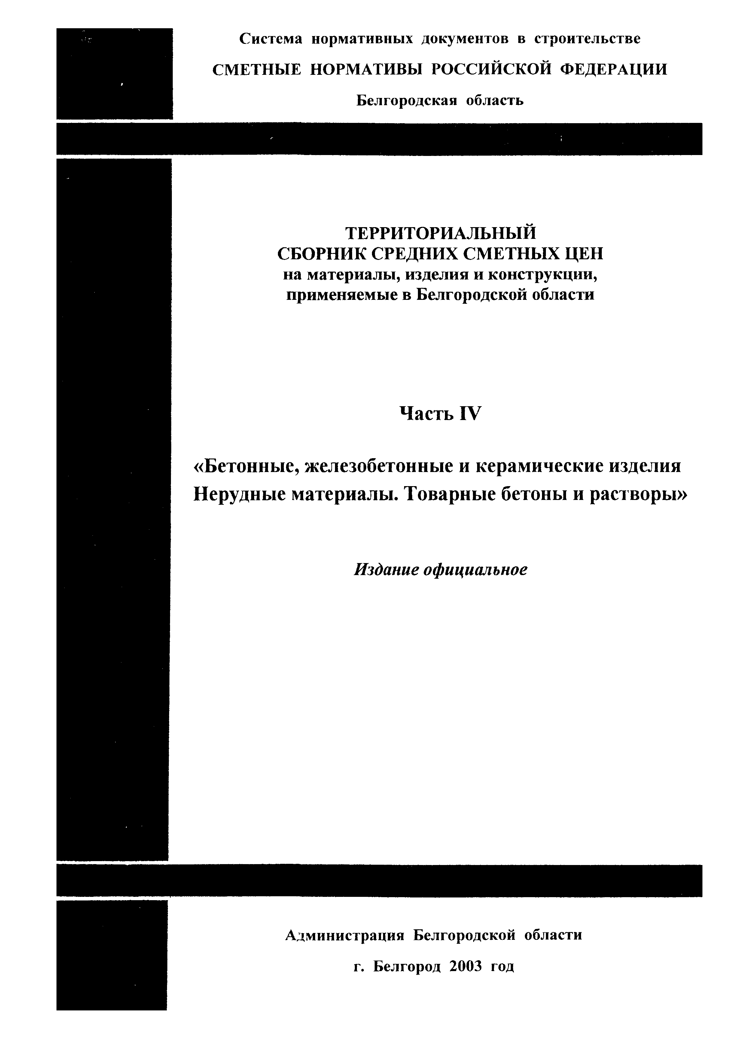 ТСЦ Белгородская область 81-01-2001