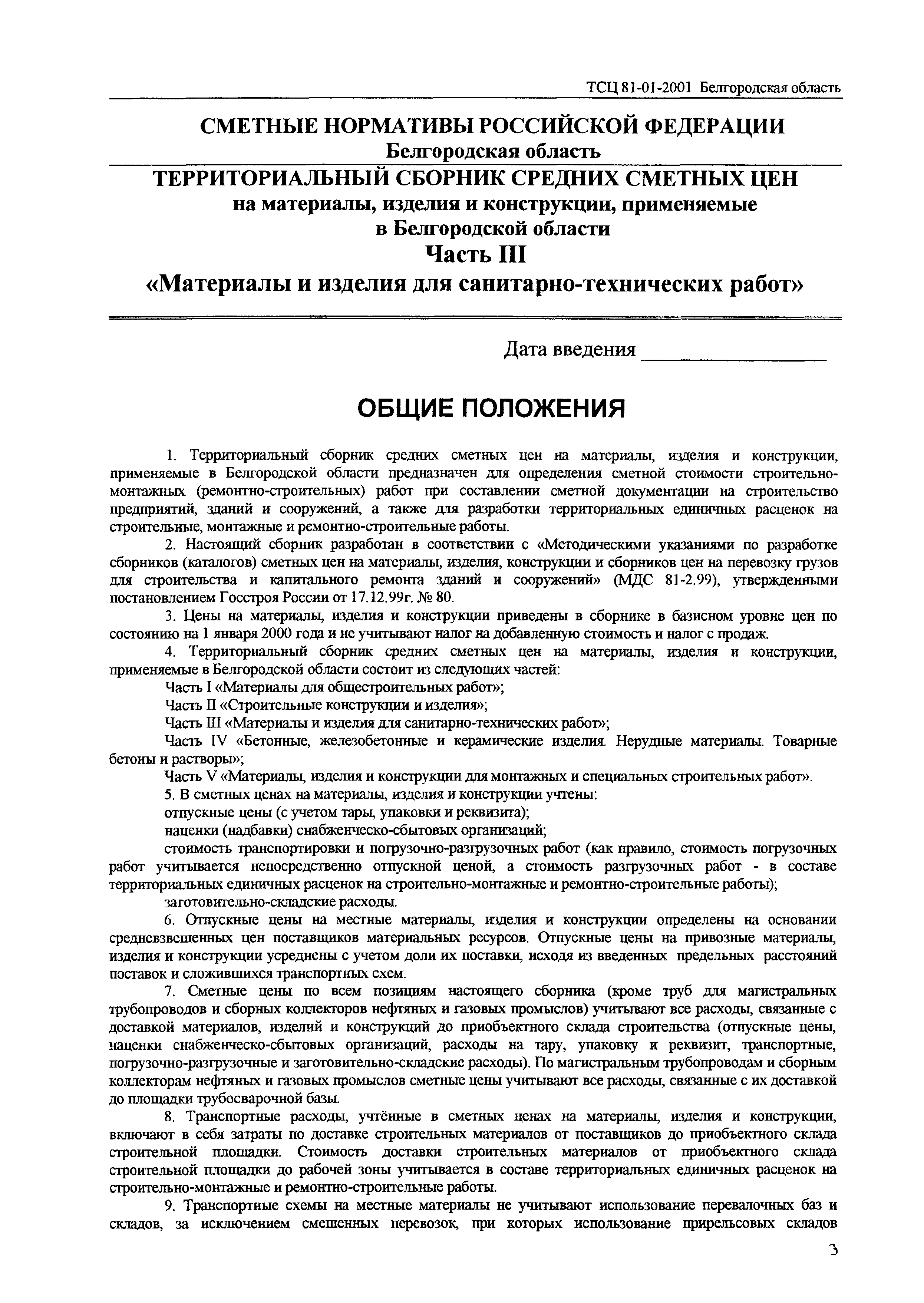ТСЦ Белгородская область 81-01-2001