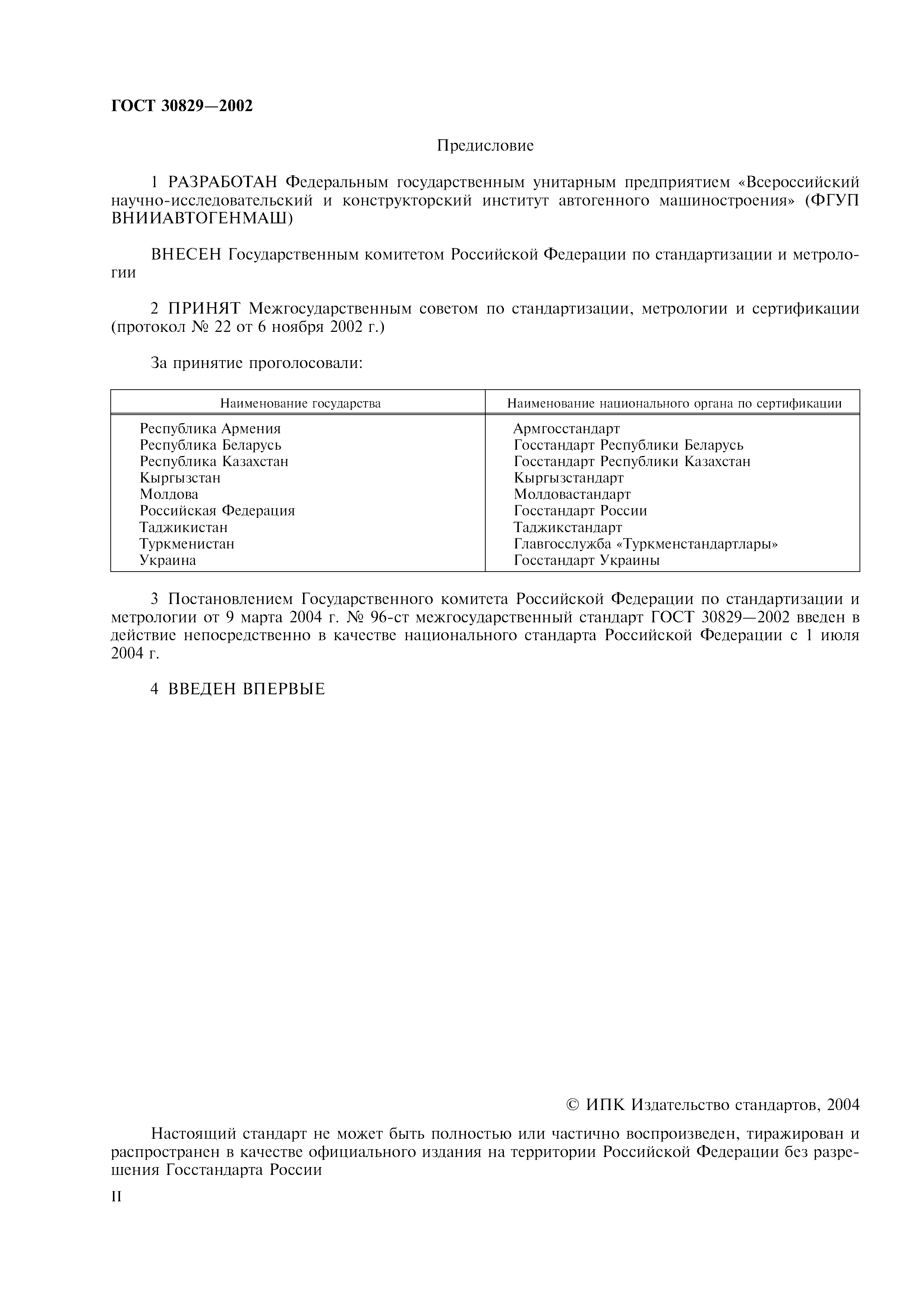 ГОСТ 30829-2002