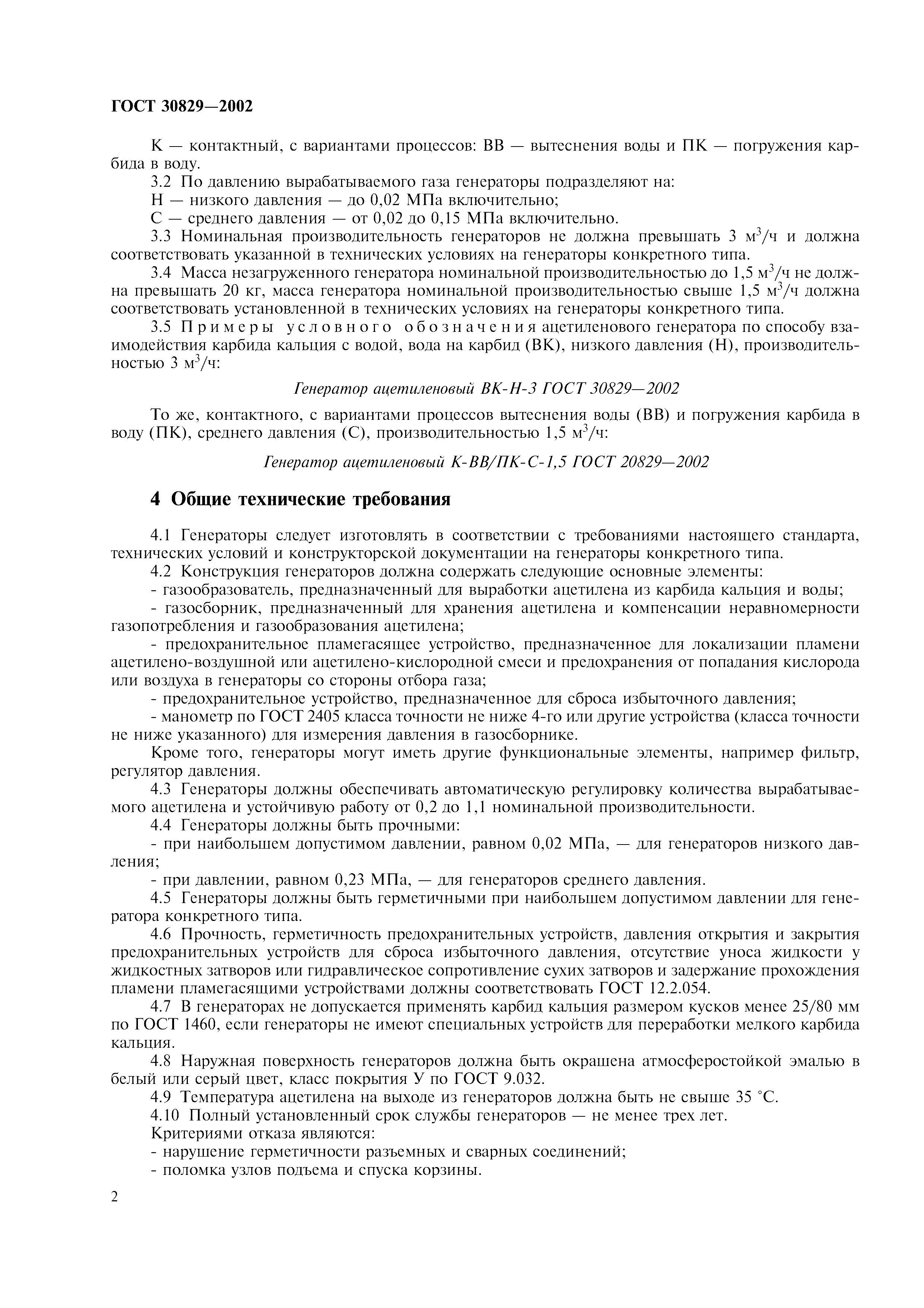 ГОСТ 30829-2002