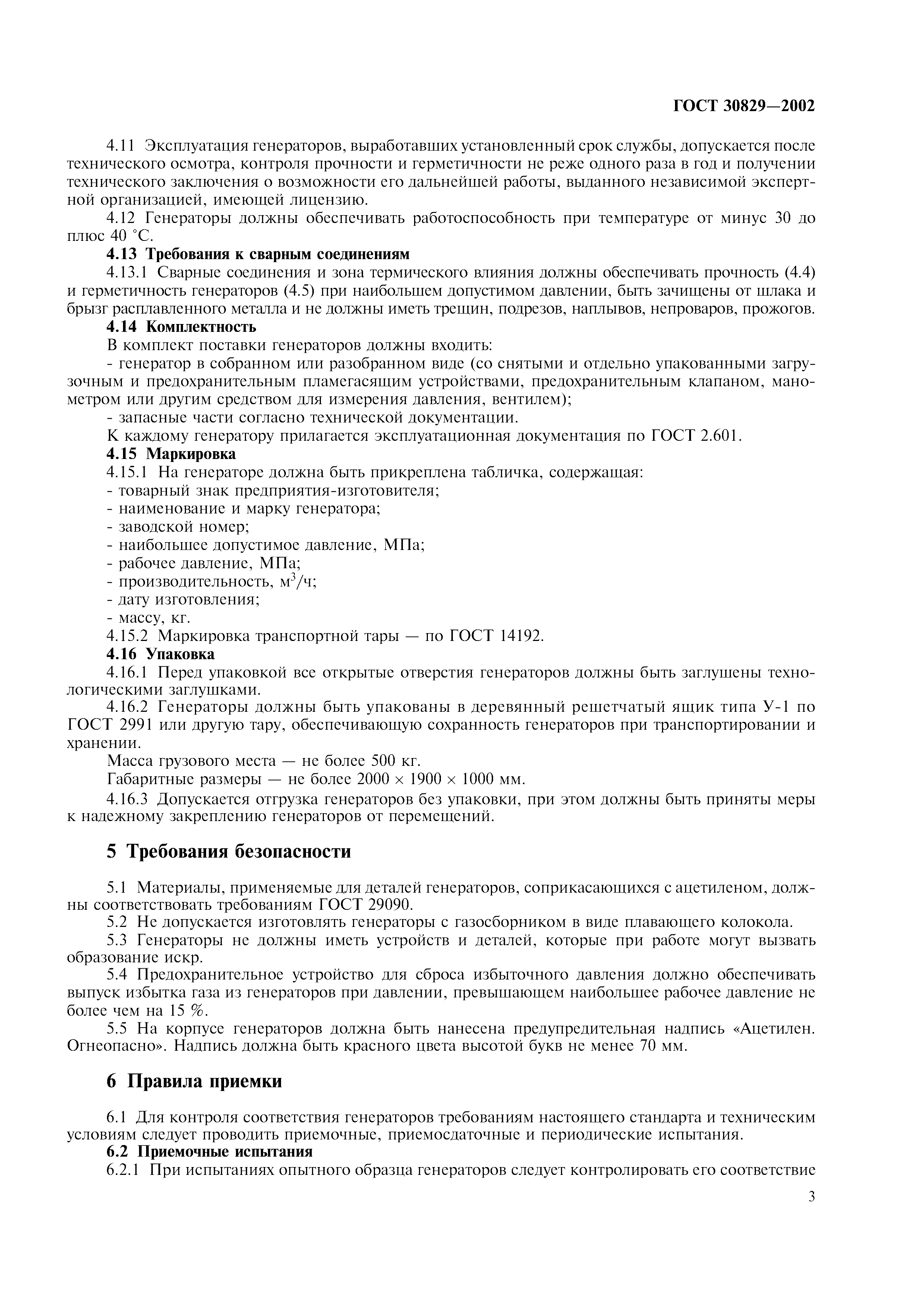 ГОСТ 30829-2002