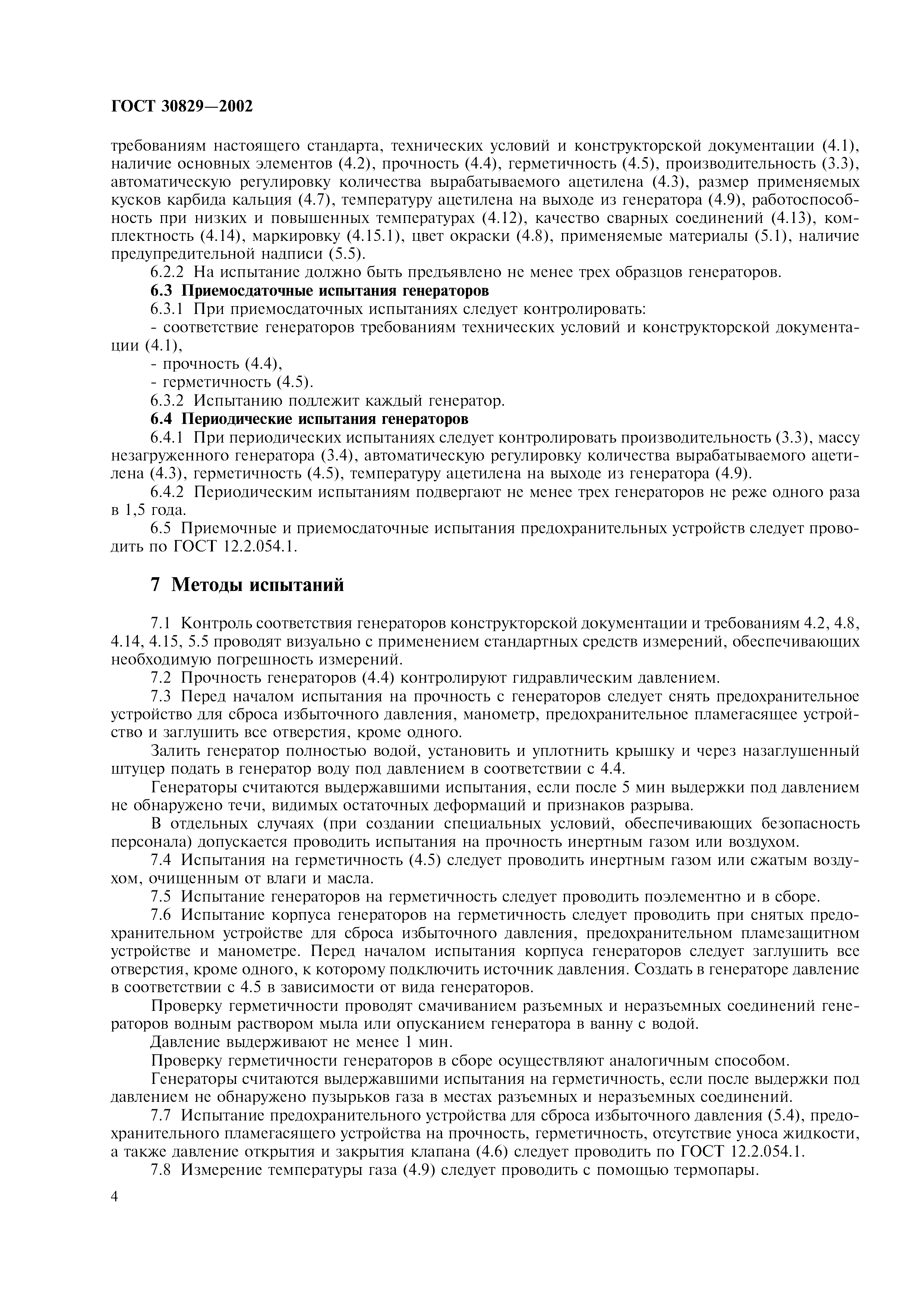 ГОСТ 30829-2002