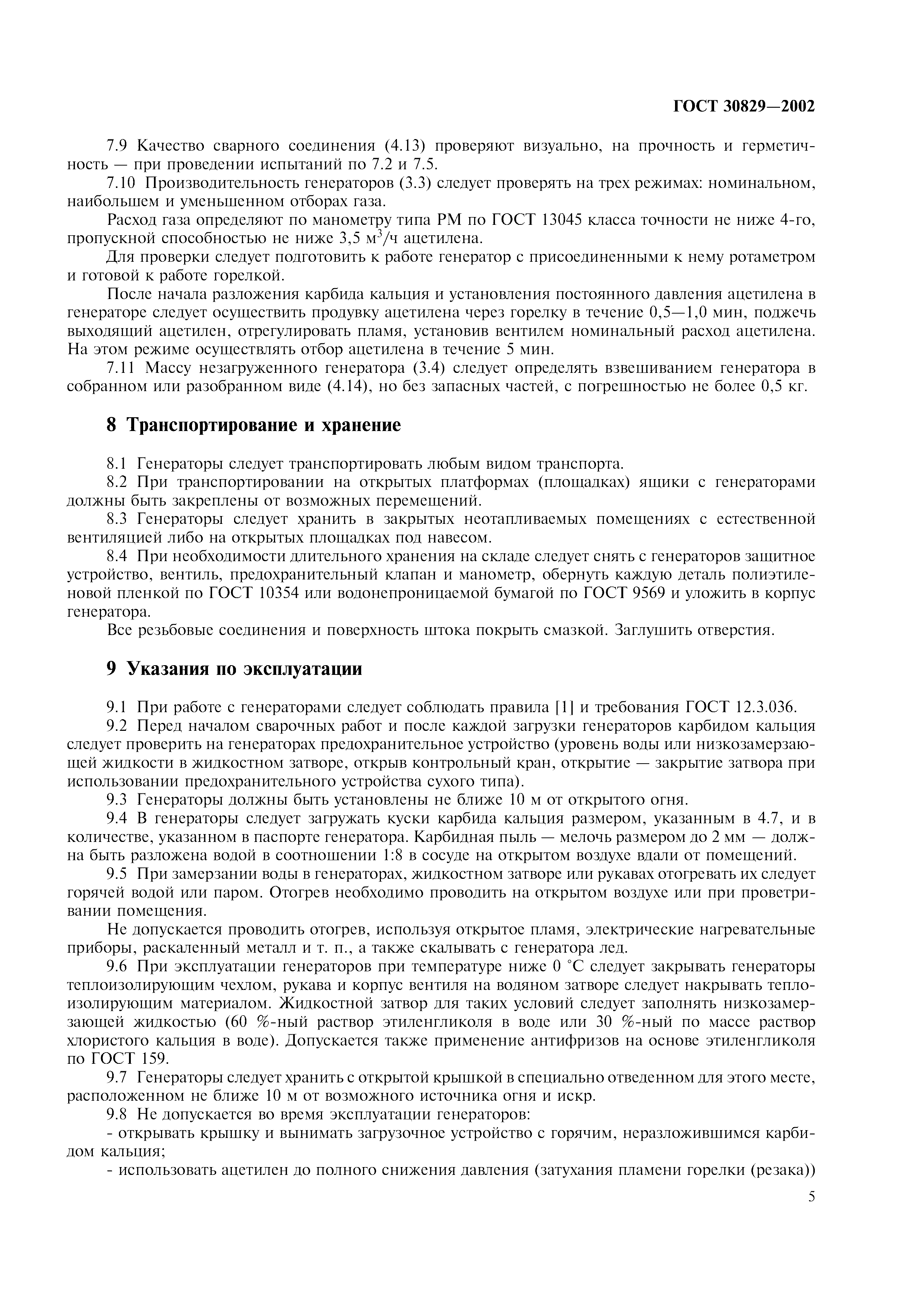 ГОСТ 30829-2002