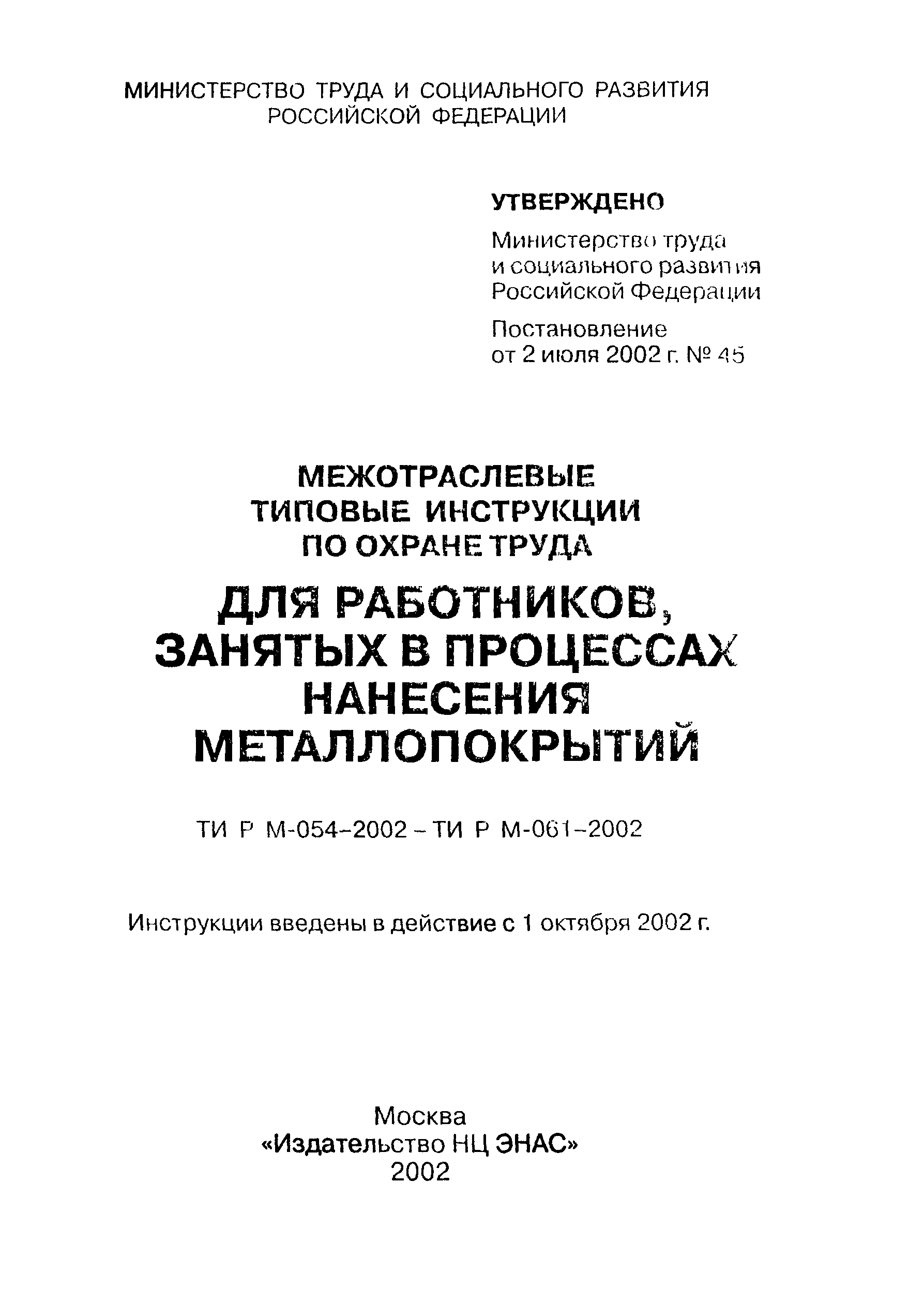 ТИ Р М-054-2002