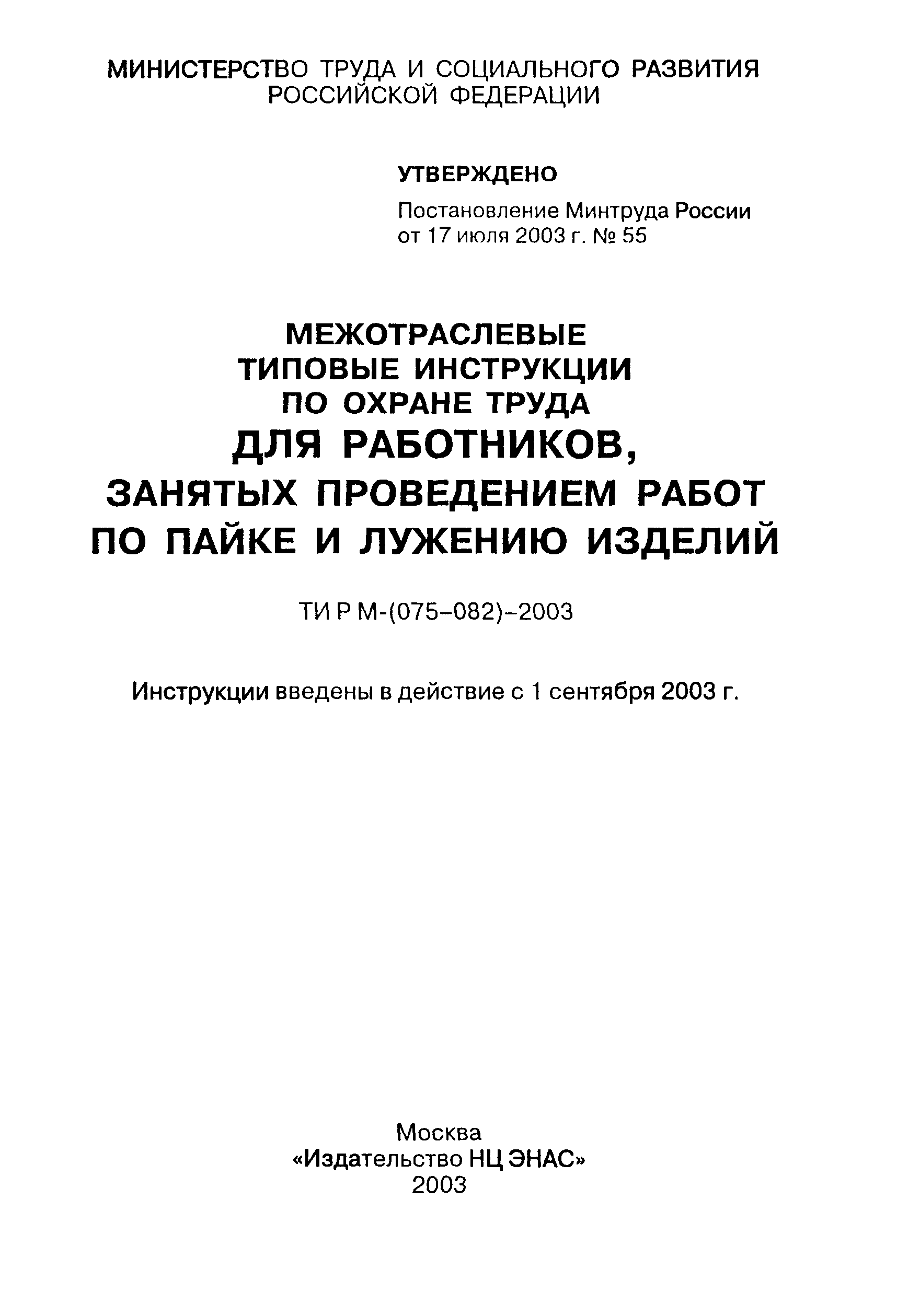 ТИ Р М-082-2003
