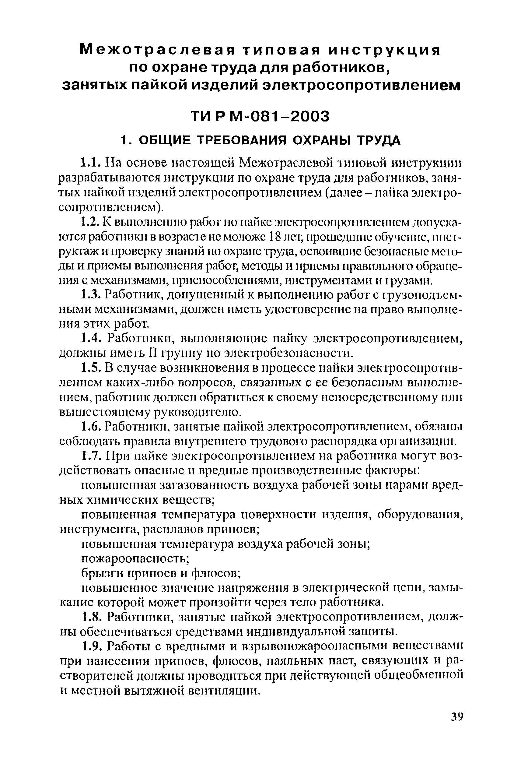 ТИ Р М-081-2003