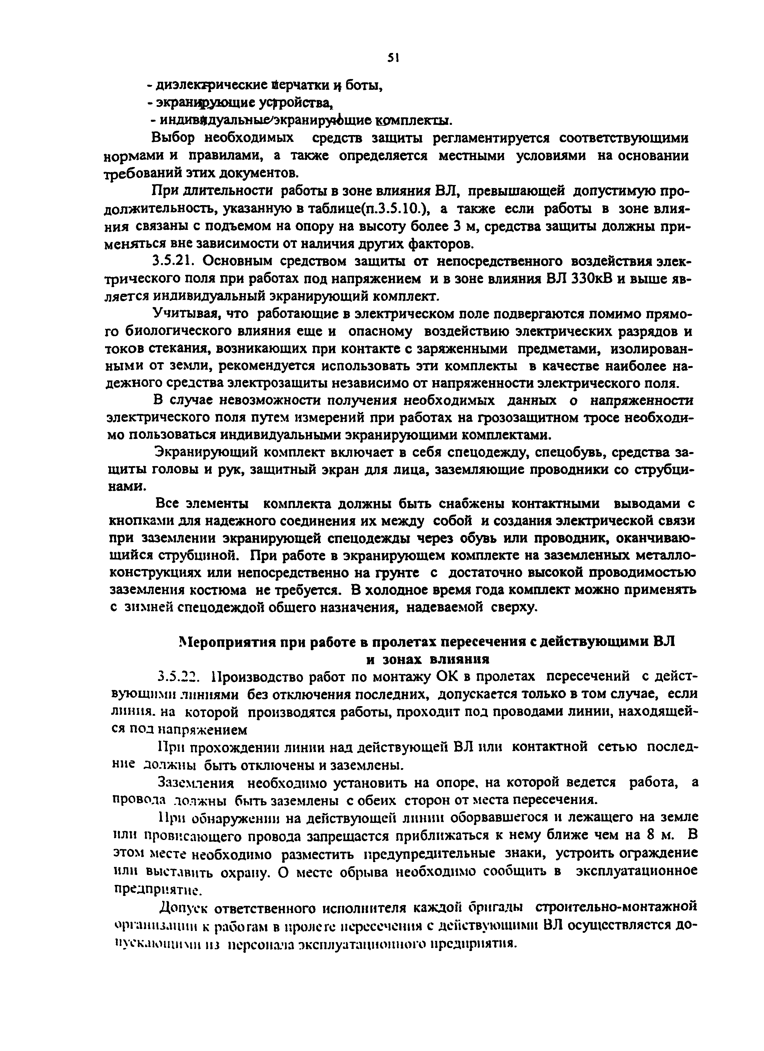 РД 153-34.0-48.518-98