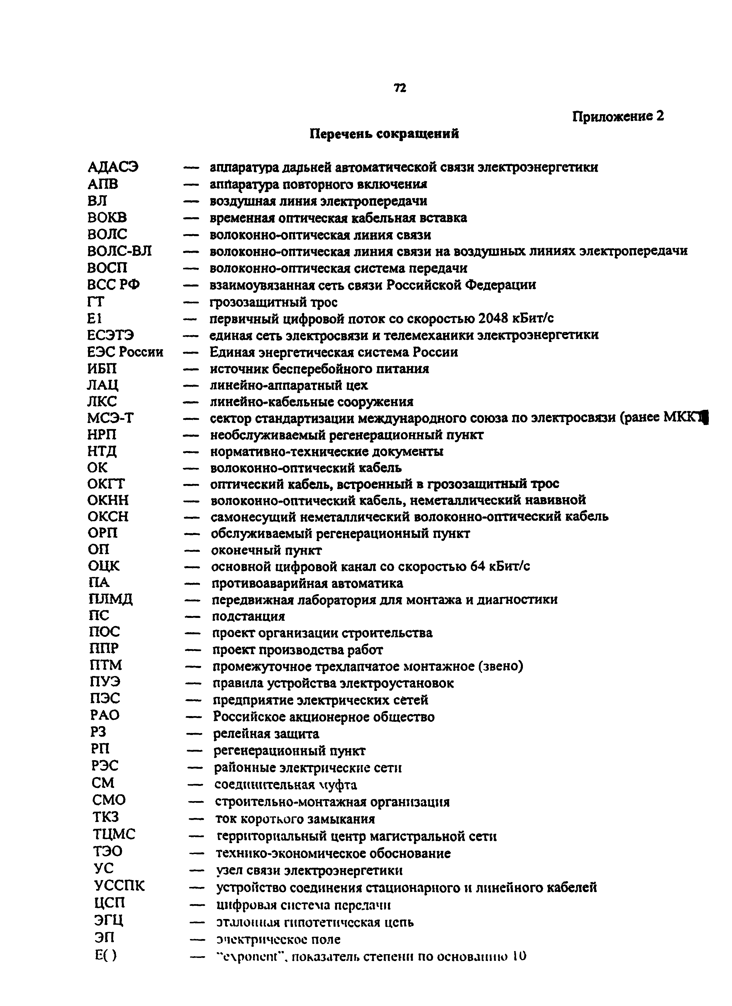 РД 153-34.0-48.518-98