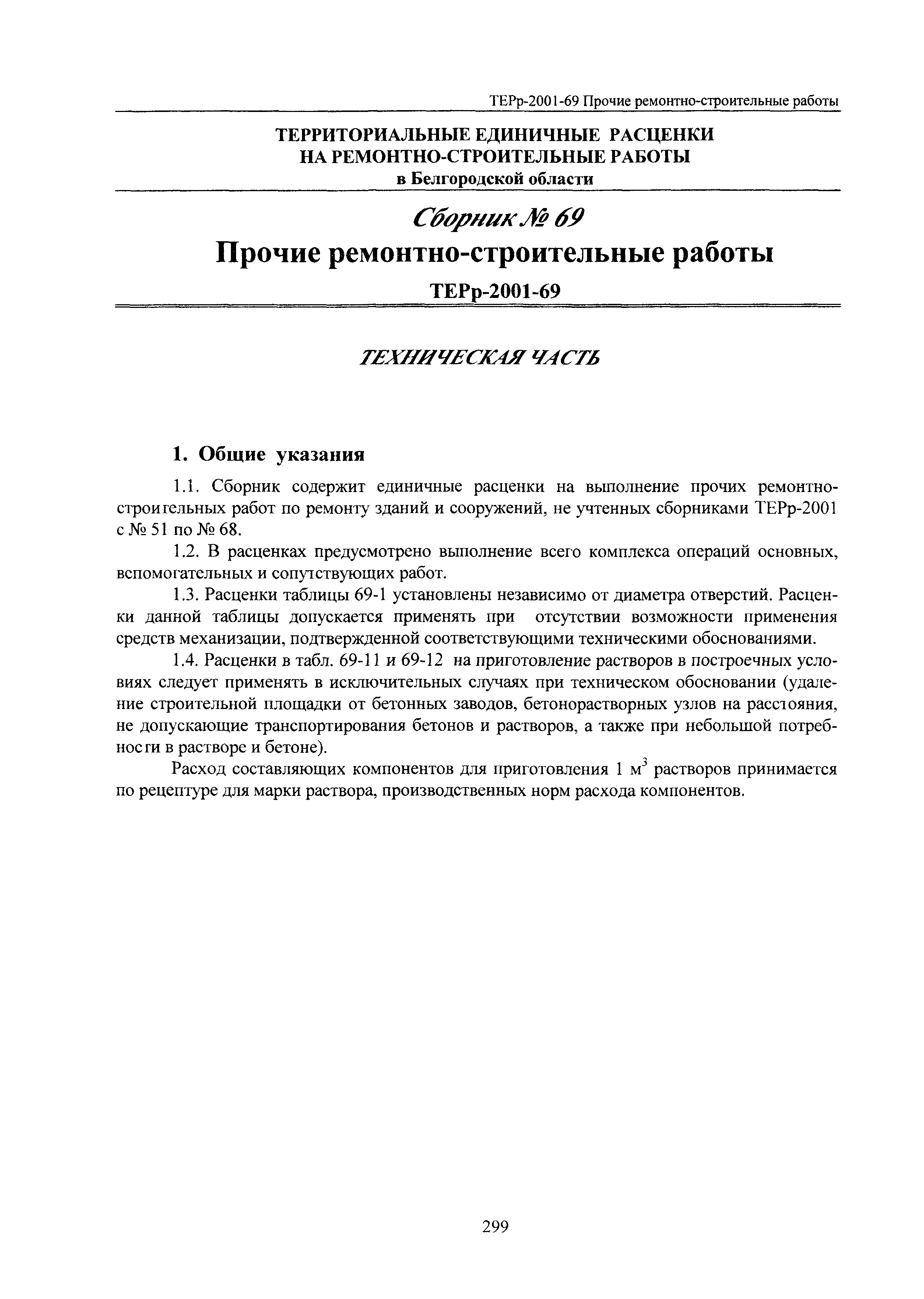 ТЕРр Белгородская область 2001-69