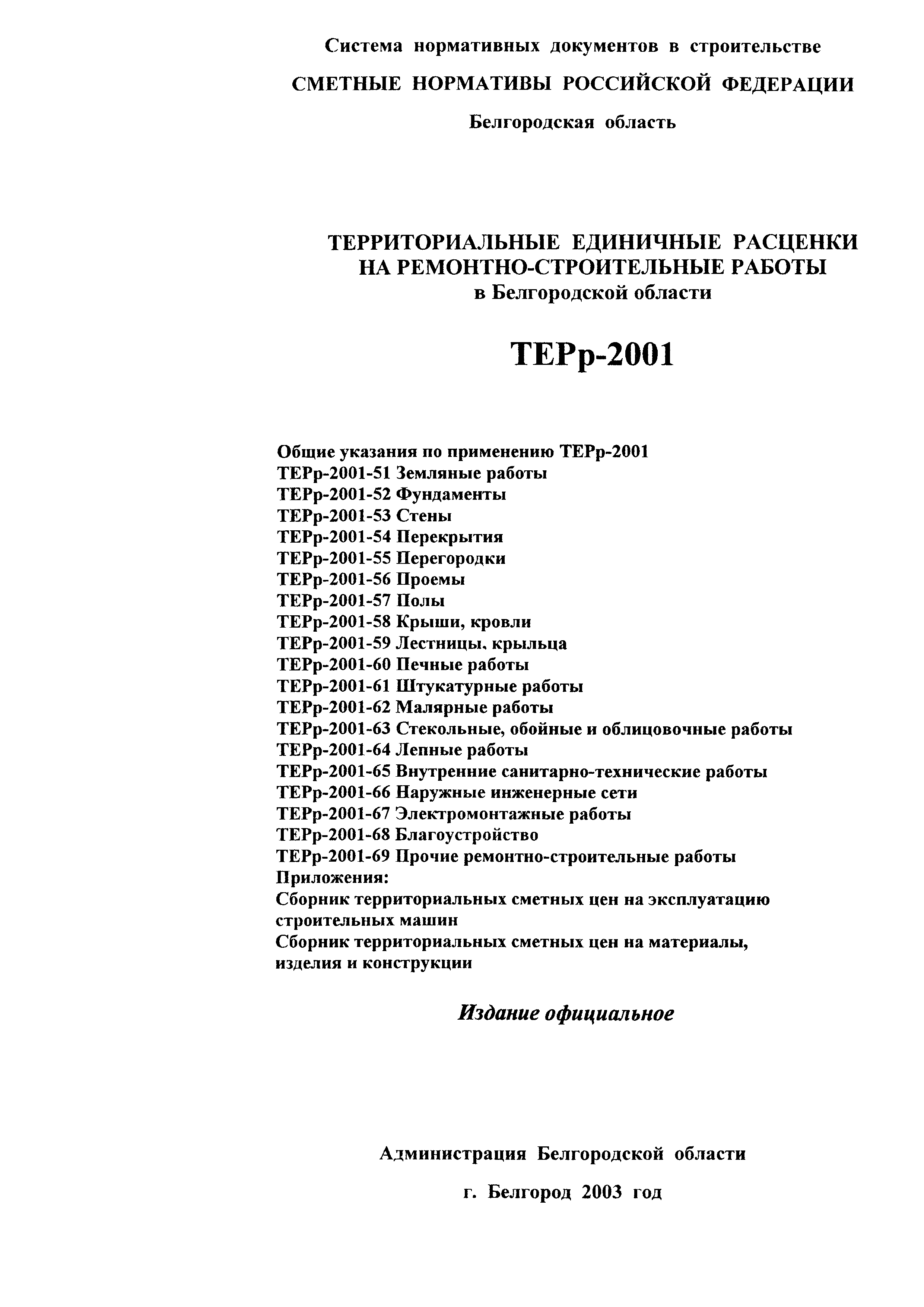 ТЕРр Белгородская область 2001-68