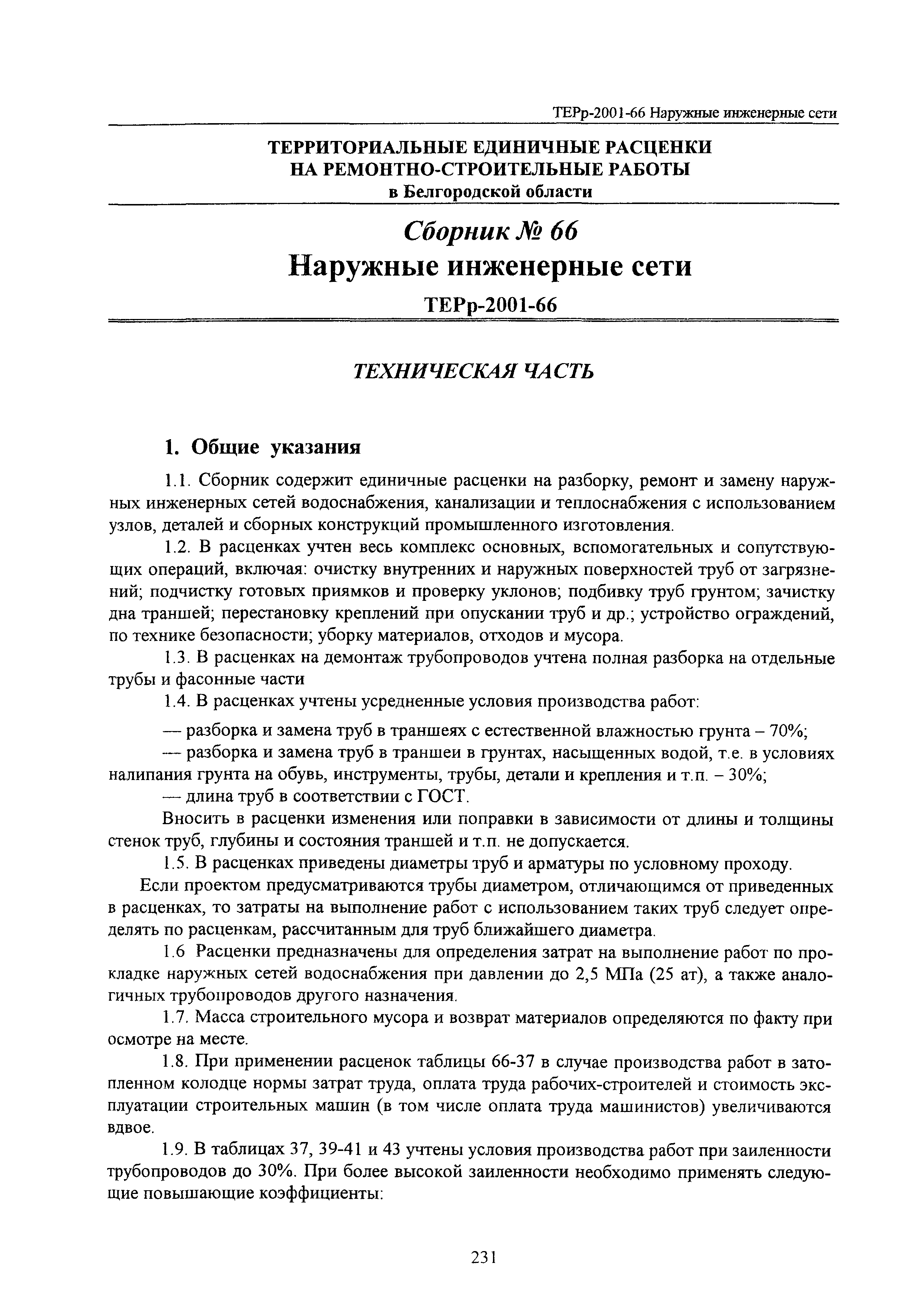 ТЕРр Белгородская область 2001-66