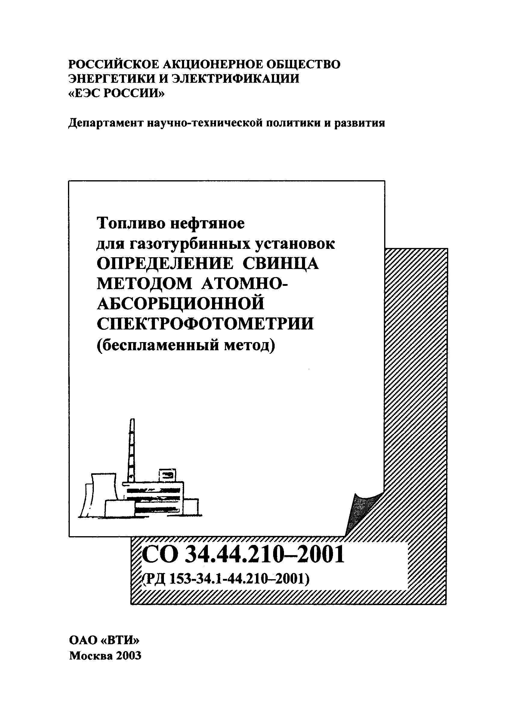 РД 153-34.1-44.210-2001
