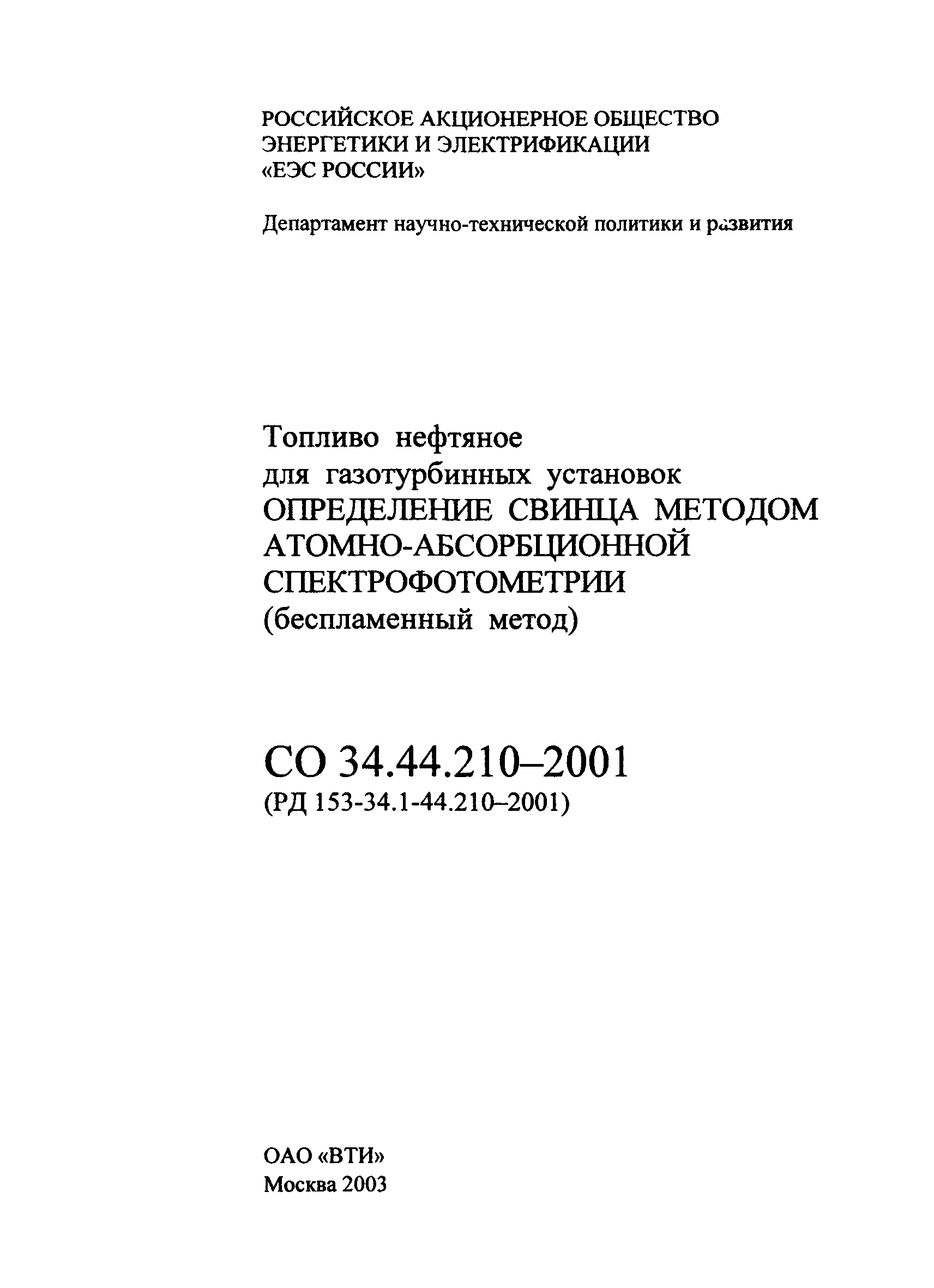 РД 153-34.1-44.210-2001