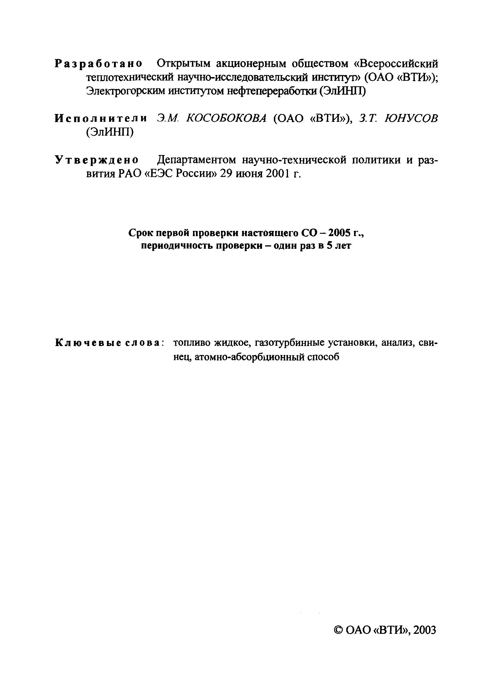 РД 153-34.1-44.210-2001