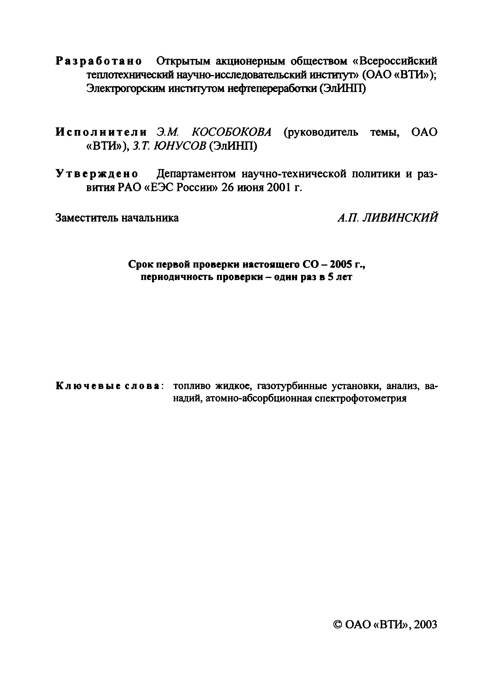 РД 153-34.1-44.202-2001